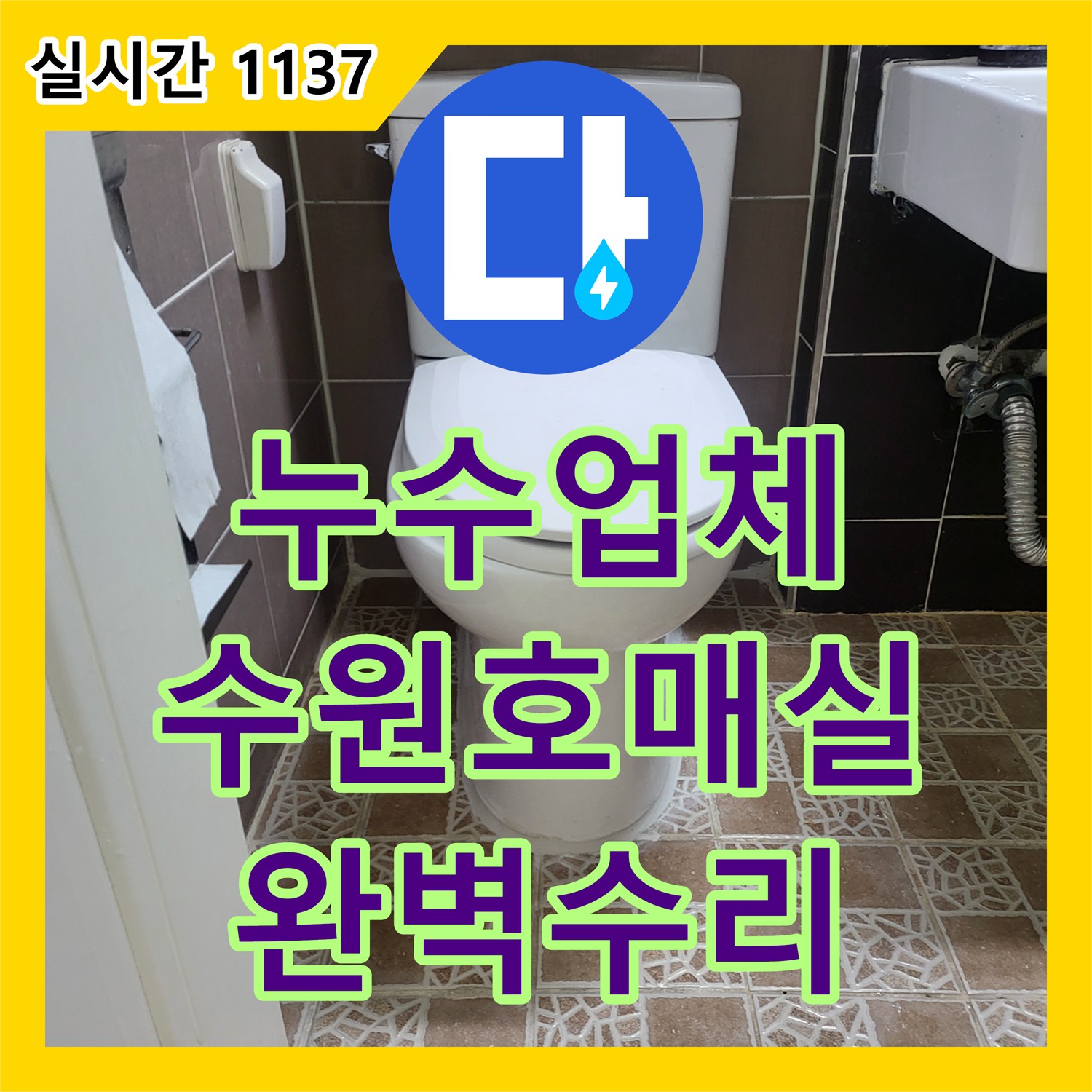 누수업체 변기 바닥면 누수 의심 지점을 정밀 진단하여 벽면 배관 결함을 수리한 현장 경기 수원시 권선구 호매실동