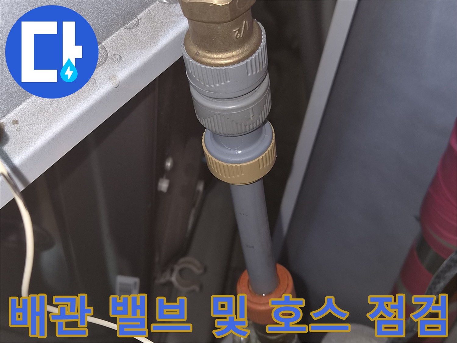 금속 부품과 회색 배관이 연결된 지점의 상태를 나타내는 사진입니다.