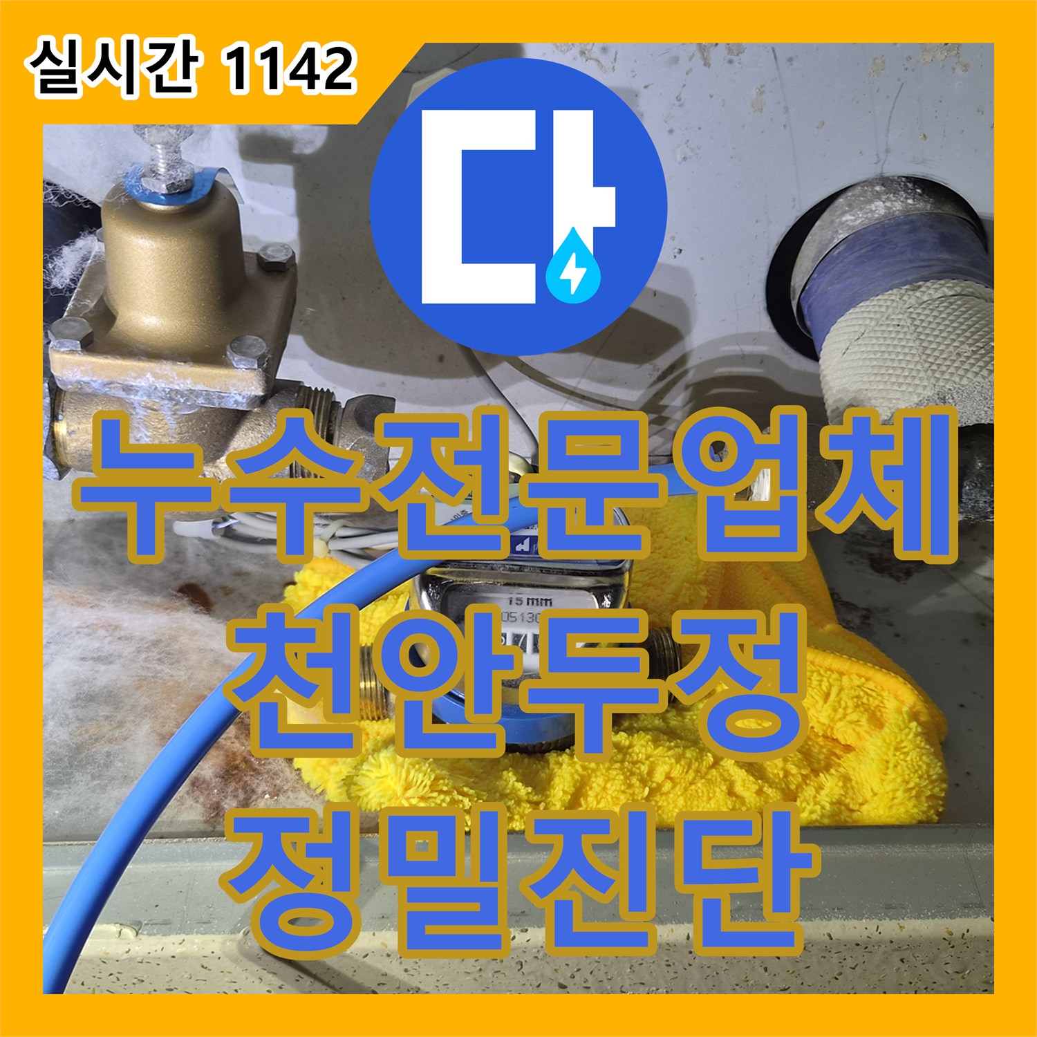 누수전문업체 양수기를 잠가도 계속되는 욕조 내부 낙수 소음의 원인을 추적한 천안시 서북구 두정동 작업
