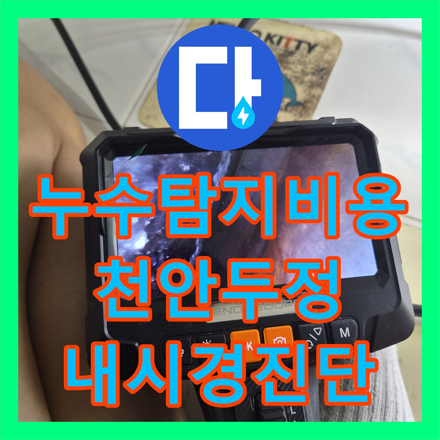 누수탐지비용 아끼는 정밀 내시경 진단으로 욕조 속 물소리 해결 천안시 서북구 두정동