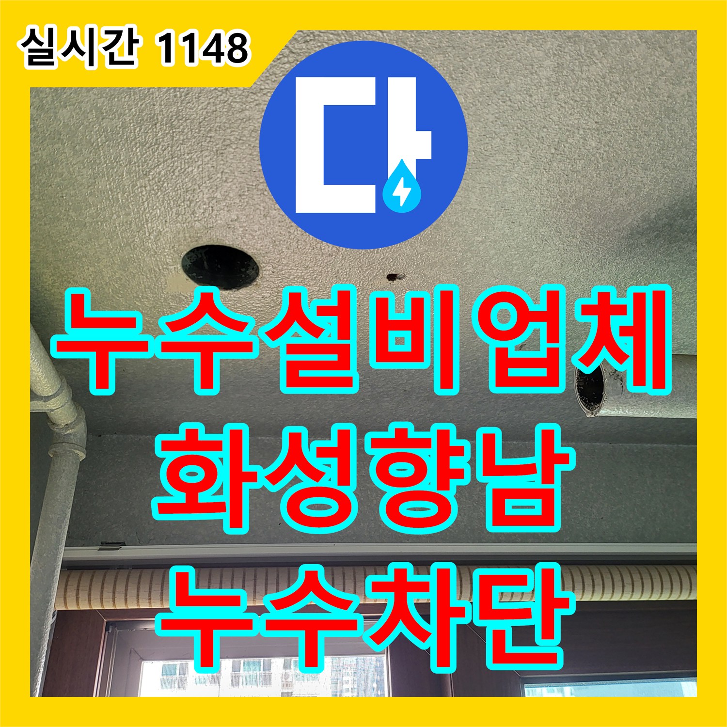 누수설비업체 아랫집 세탁실 천장 누수를 잡기 위한 유가 방수 공사 진행 사례 경기 화성시 향남읍