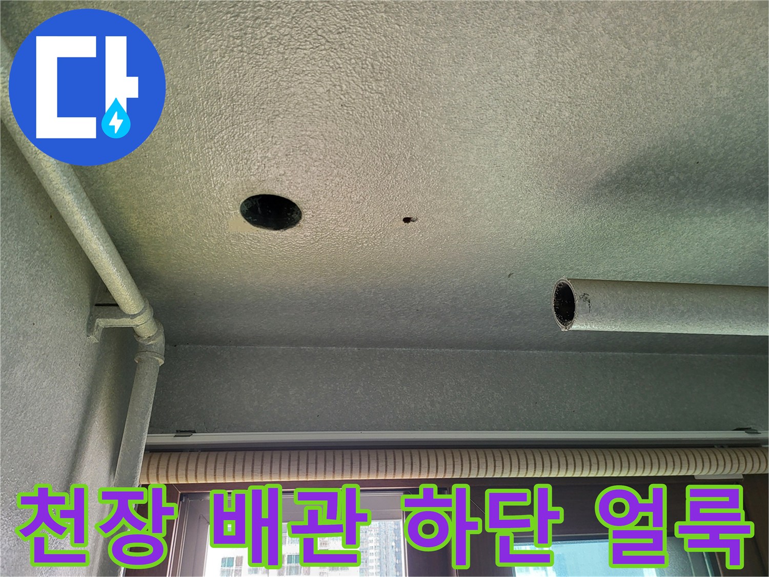 세탁실 천장-배관 주변의 젖은 흔적 촬영