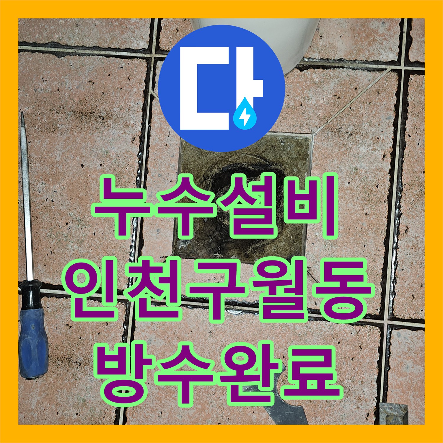 누수설비 필로티 주차장 천장 누수를 잡기 위한 화장실 배수구 방수 처리 인천 남동구 구월동