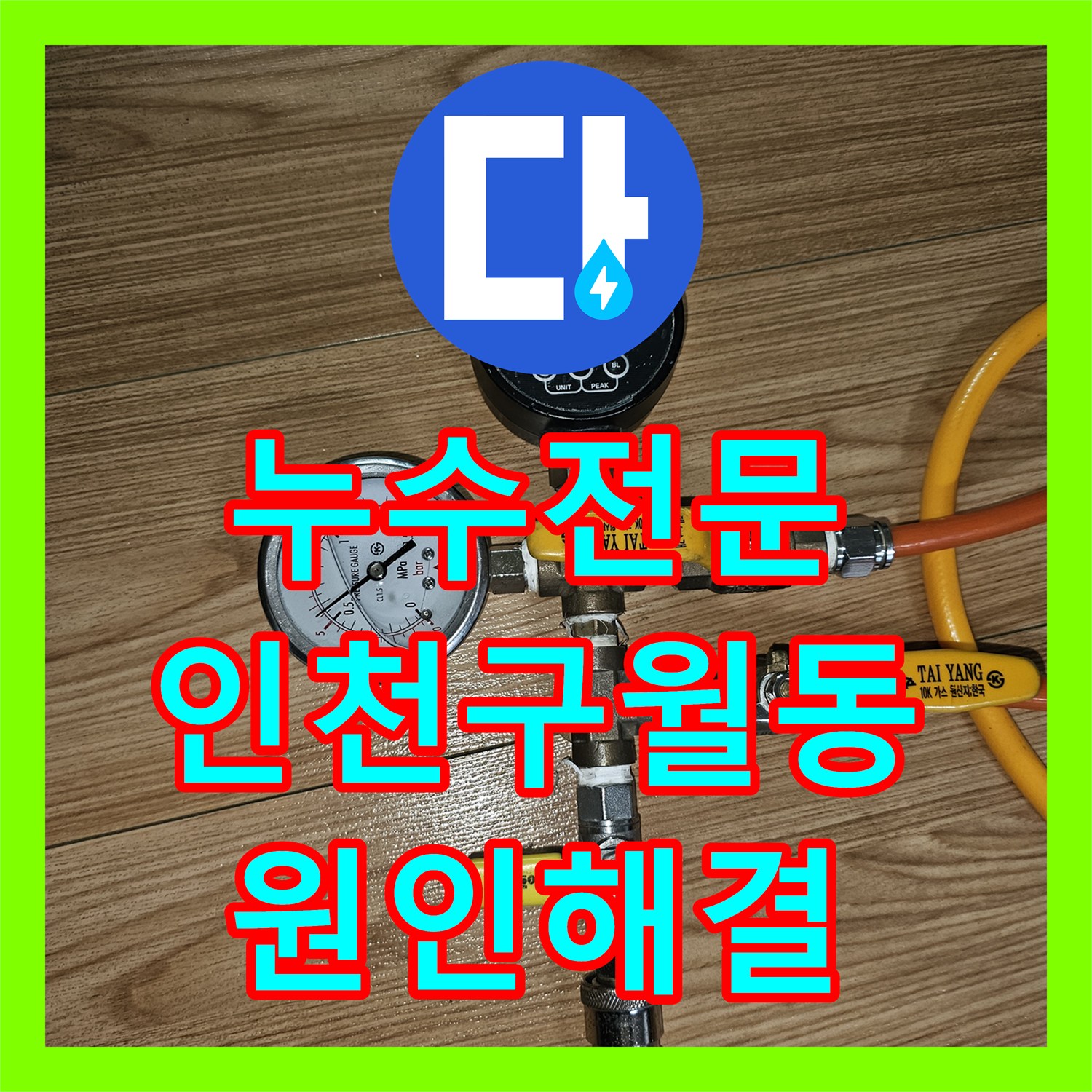 누수전문 필로티 주차장 천장으로 떨어지는 물의 원인을 찾아 해결한 인천남동구구월동