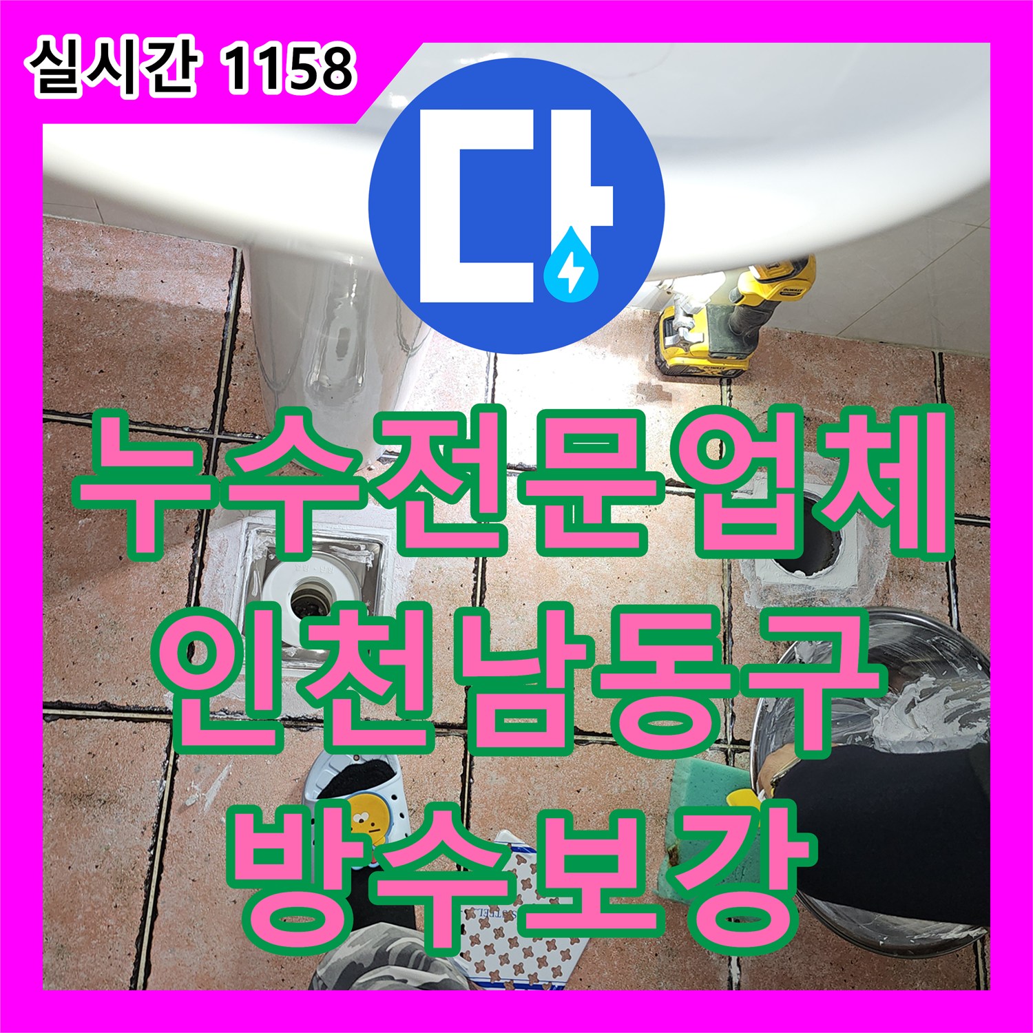 누수전문업체 필로티 주차장 천장 누수의 원인이 된 2층 화장실 유가 주변 방수를 보강한 인천 남동구 구월동