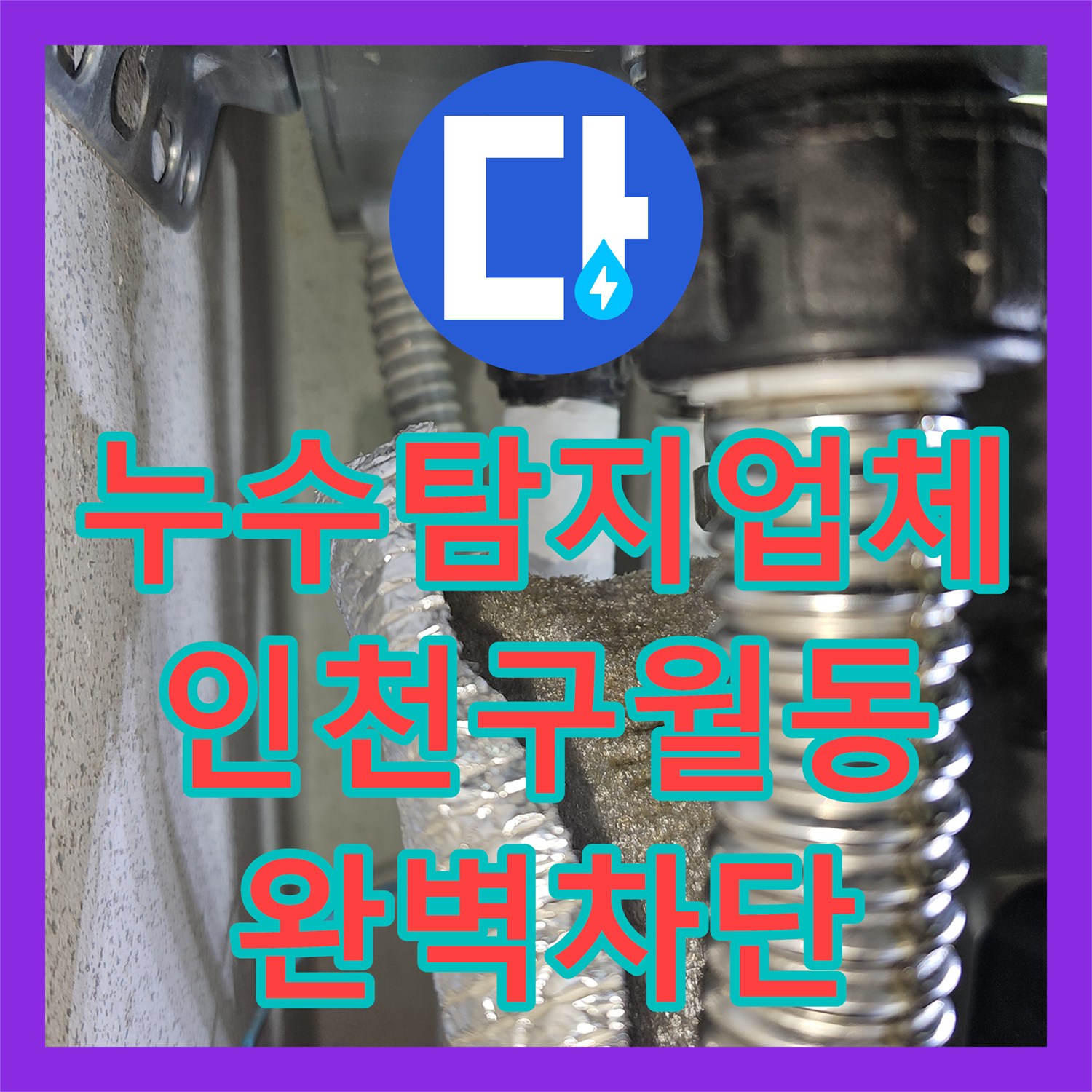 누수탐지업체 주차장 천장 누수를 유발한 화장실 방수층 결함 해결 사례 인천남동구구월동