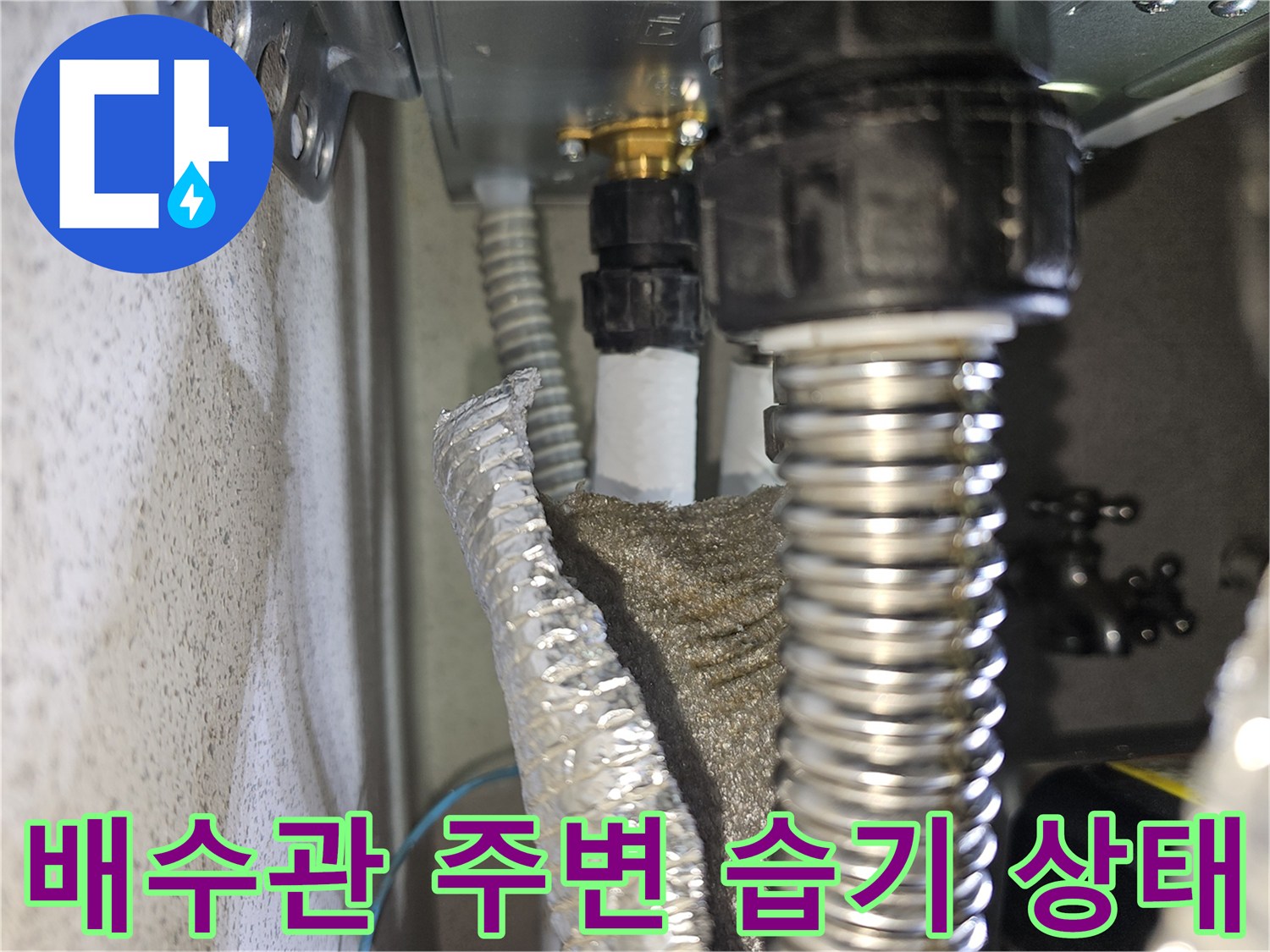 배수관-연결부위-주변의-습기와-오염된-상태