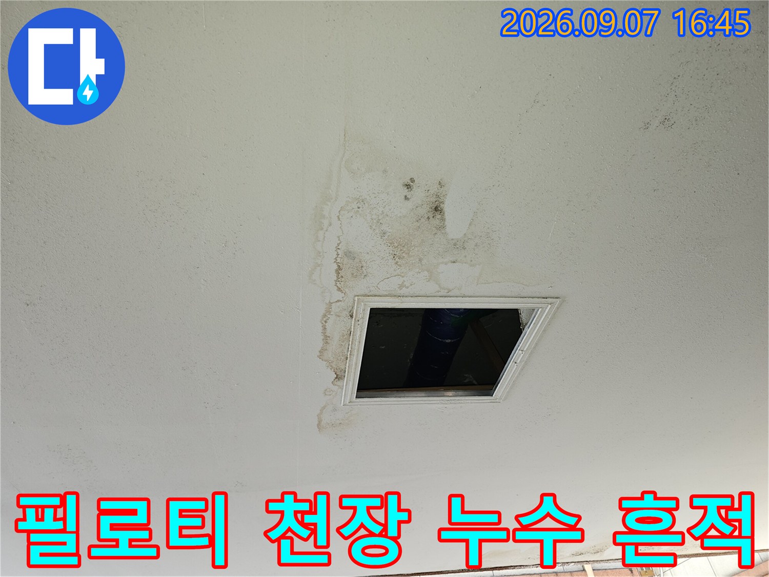 필로티 주차장 천장의 젖은 얼룩과 배관 확인용 점검구