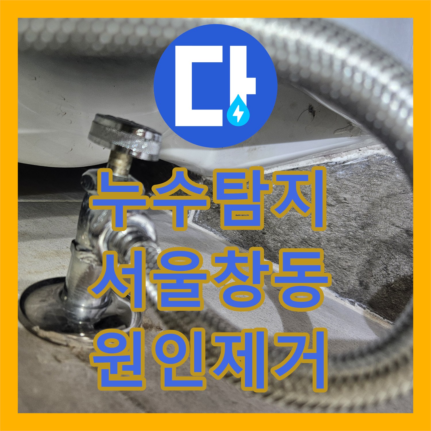 누수탐지 정수기와 비데 연결 부위의 미세한 물샘을 잡은 사례 서울 도봉구 창동