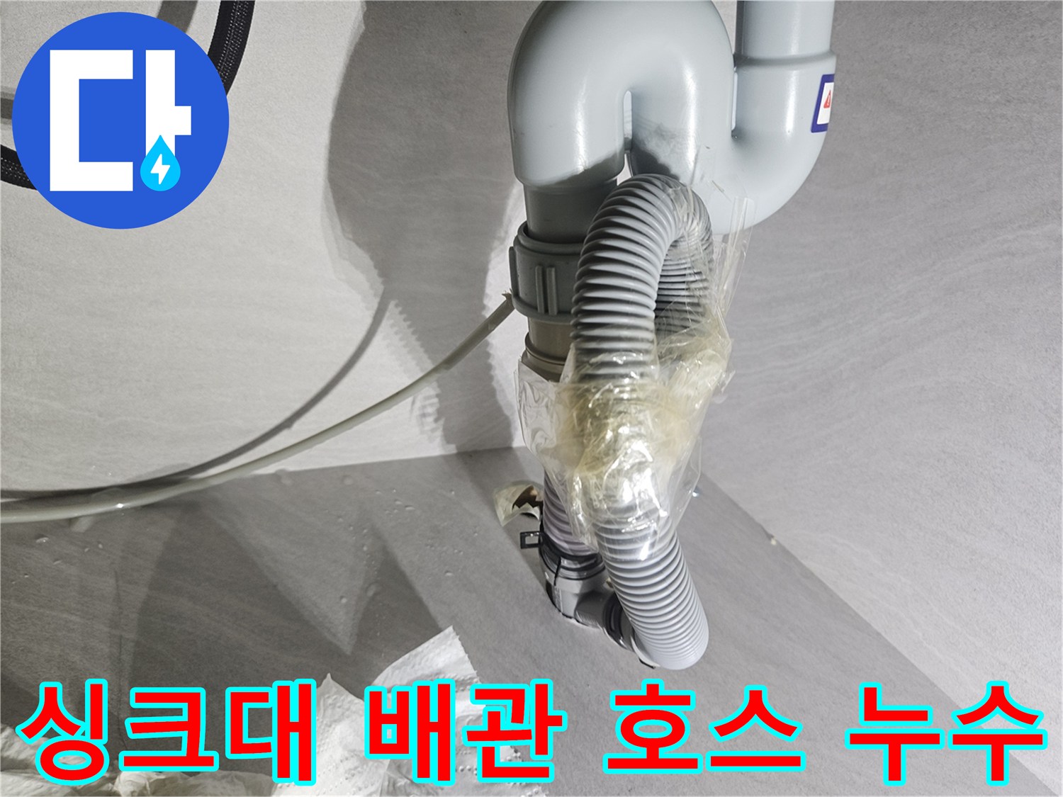 도봉구 창동-싱크대 하부 배관의 임시 고정된 호스 상태