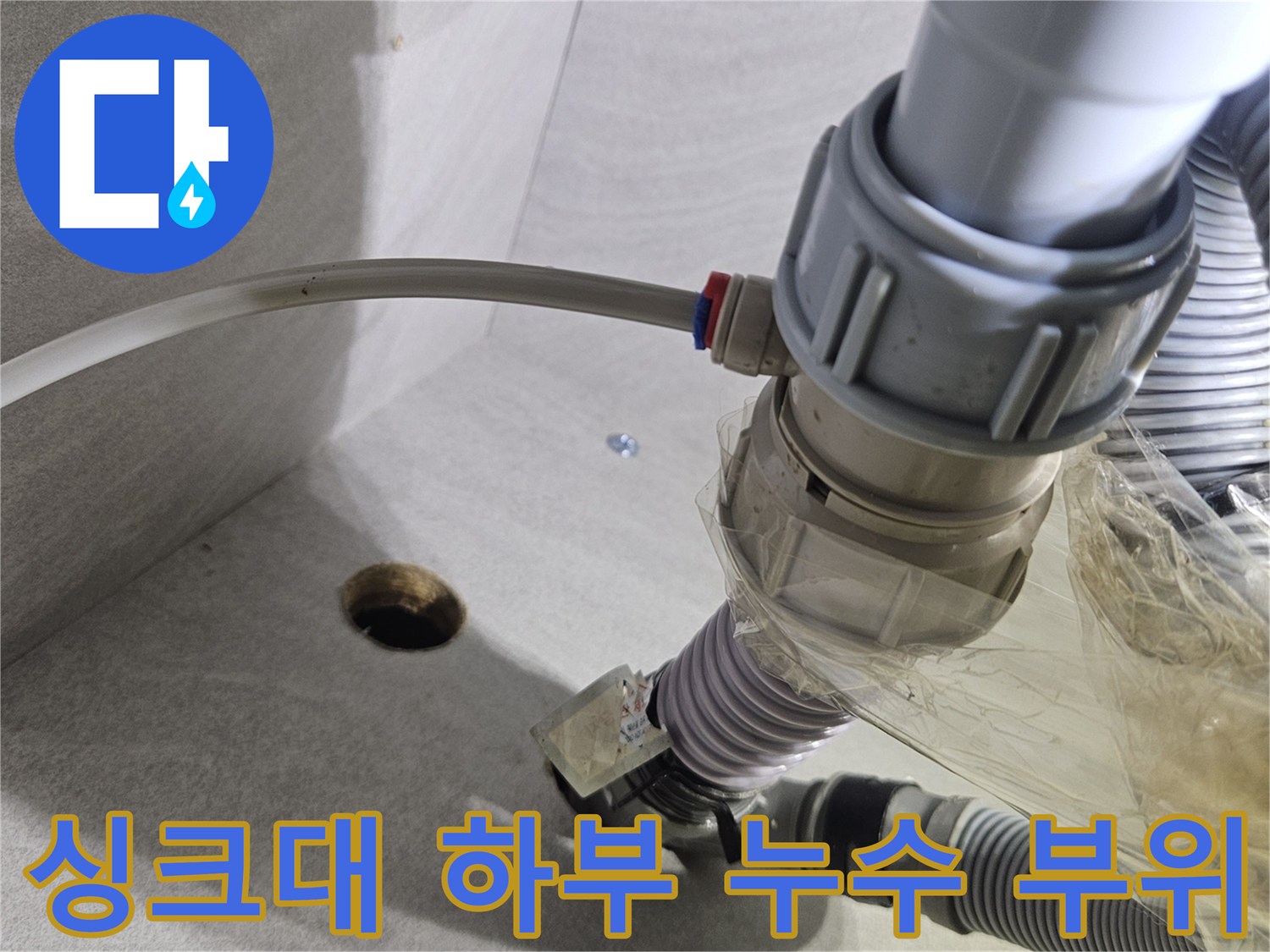 물기가 맺혀 있는 싱크대 하부 배관 연결 부속 사진