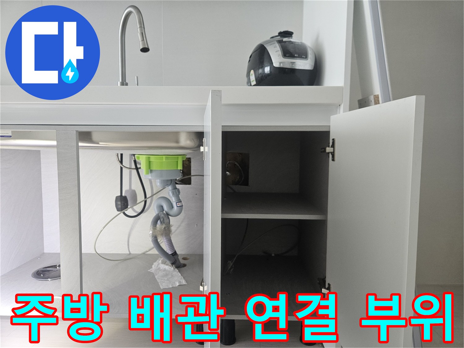 싱크대 하단 배수 호스와 정수기 라인 연결 상태 설명
