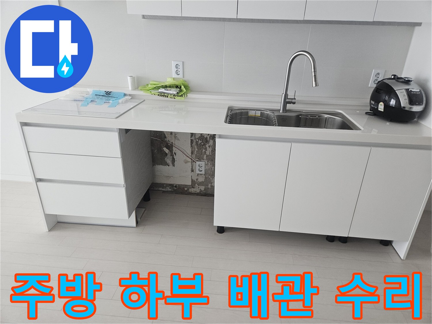 싱크대 하부의 훼손된 호스와 물기가 보이는 현장 상황