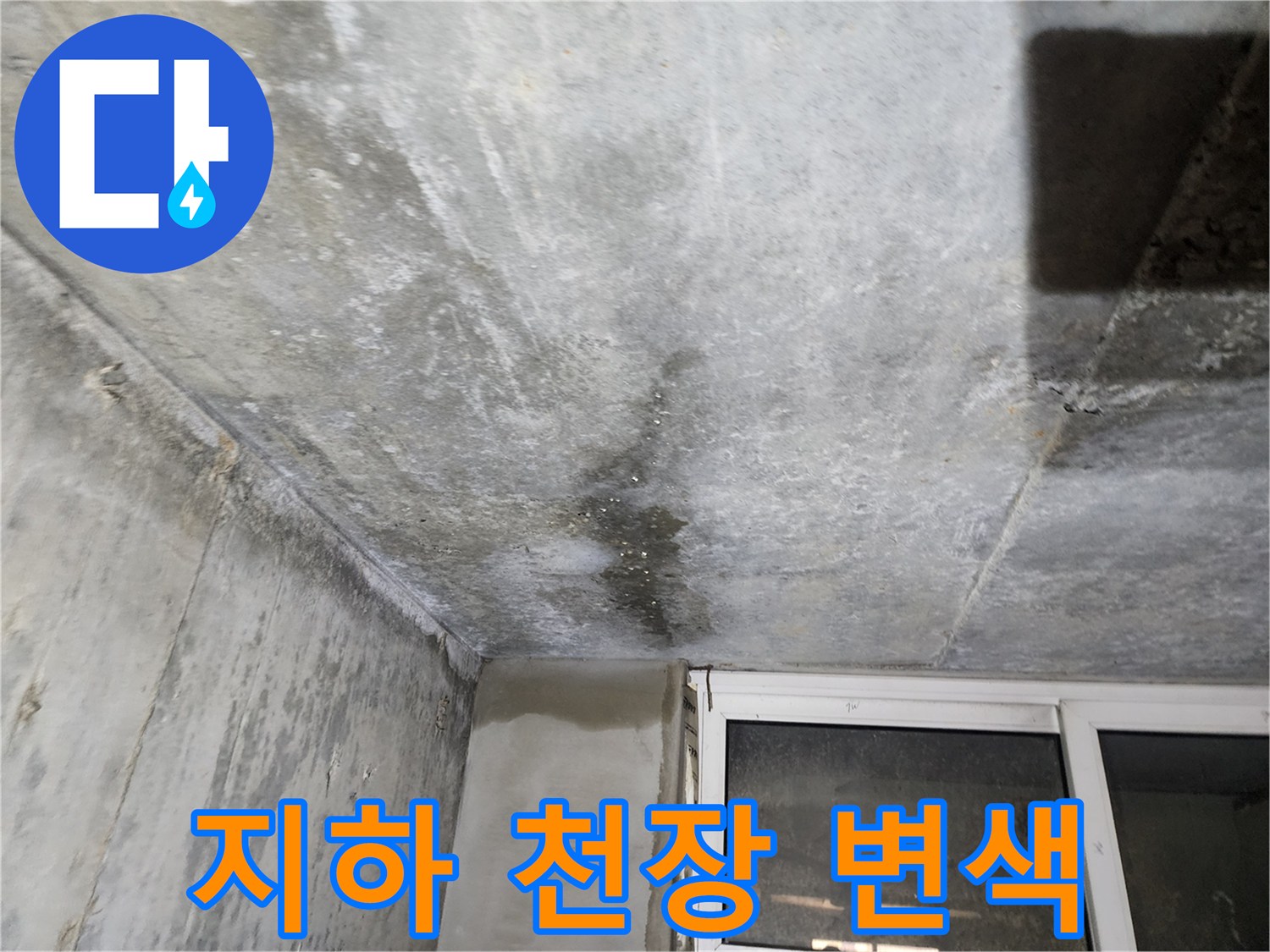 콘크리트 천장 구조물의 습기로 인한 변색 부위 노출
