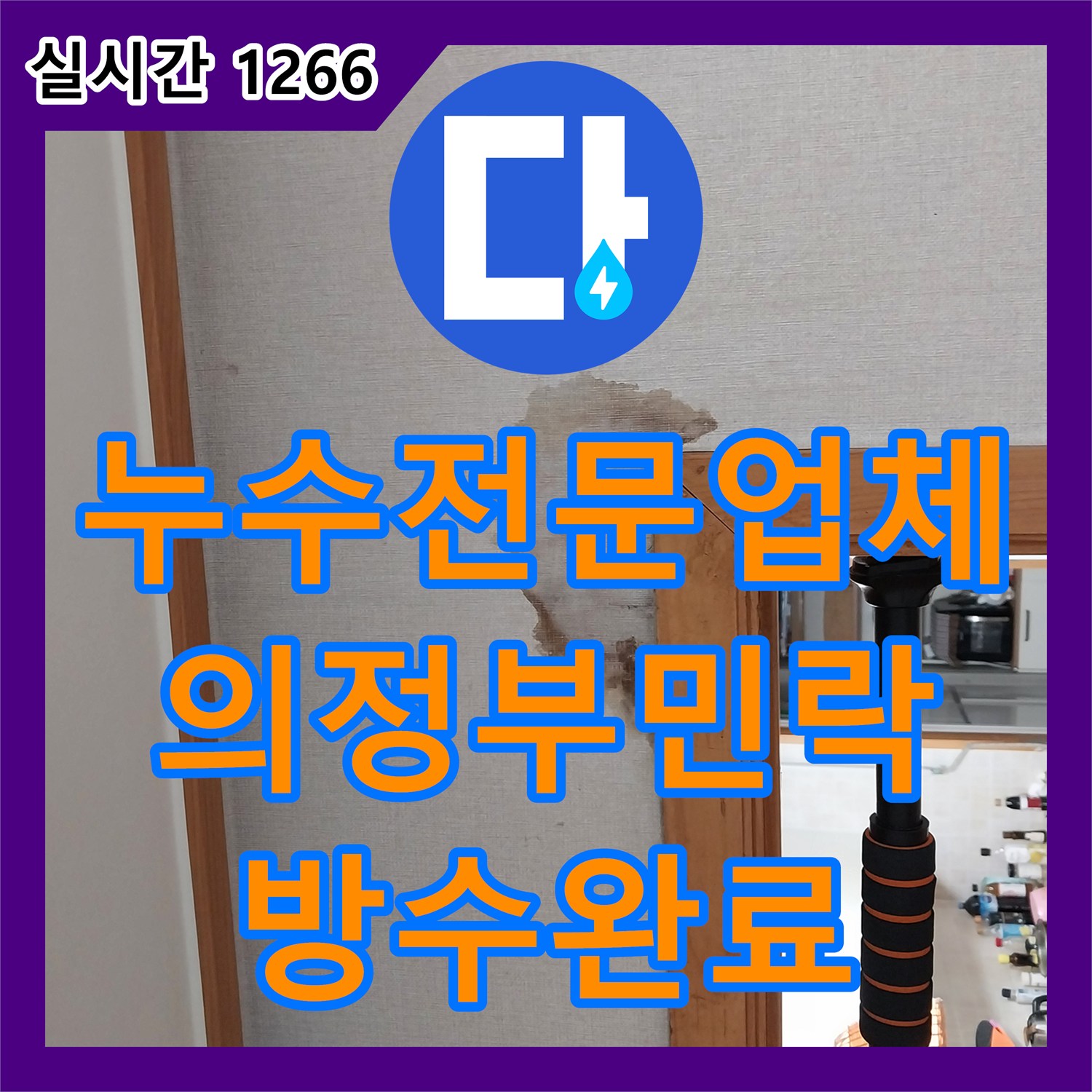누수전문업체 화장실 방수층 손상으로 인한 안방 벽면 누수를 정밀하게 해결한 경기 의정부시 민락동 현장