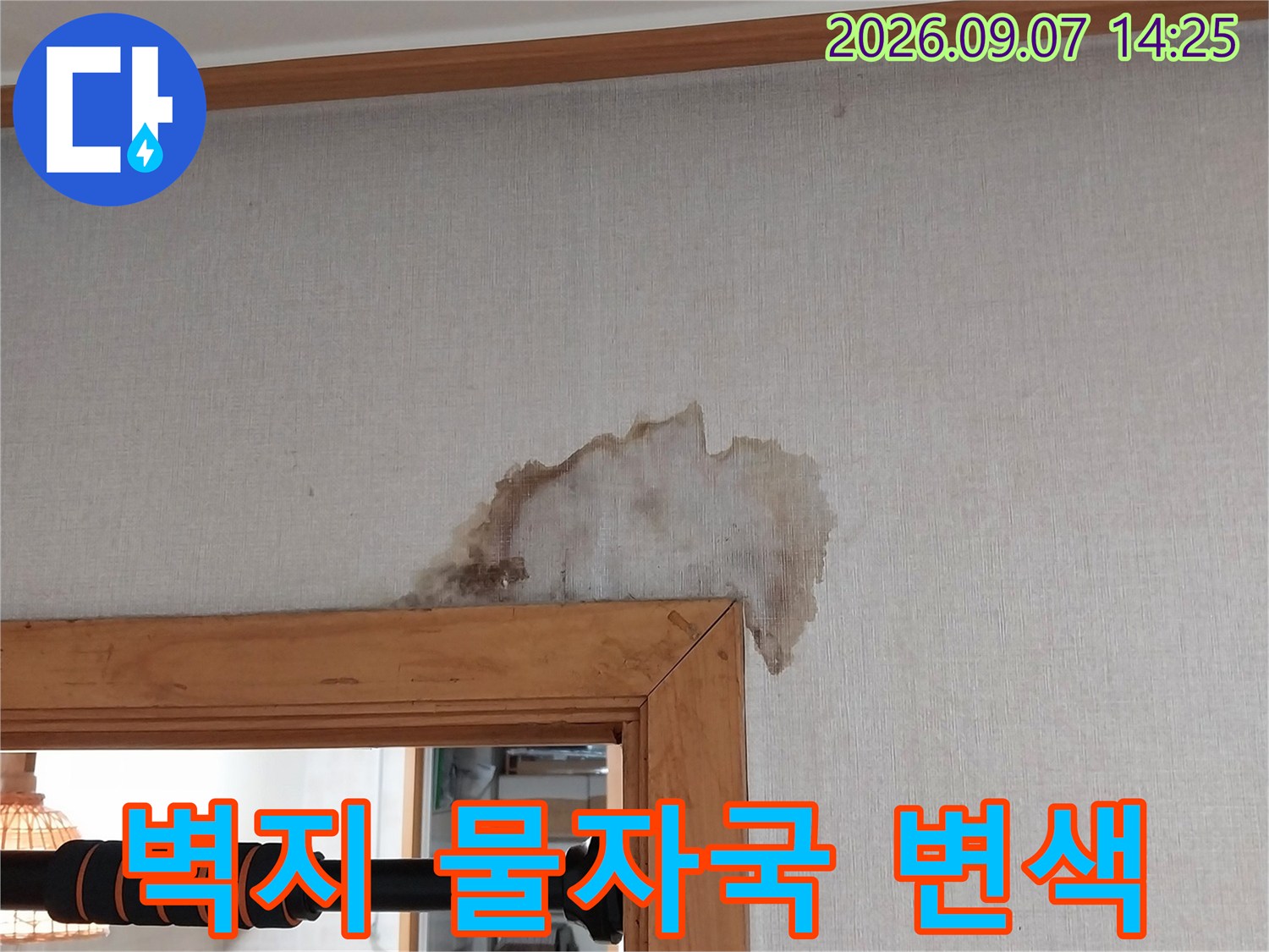 물기가 스며들어 발생한-벽지의 갈색 얼룩과 변색 부위