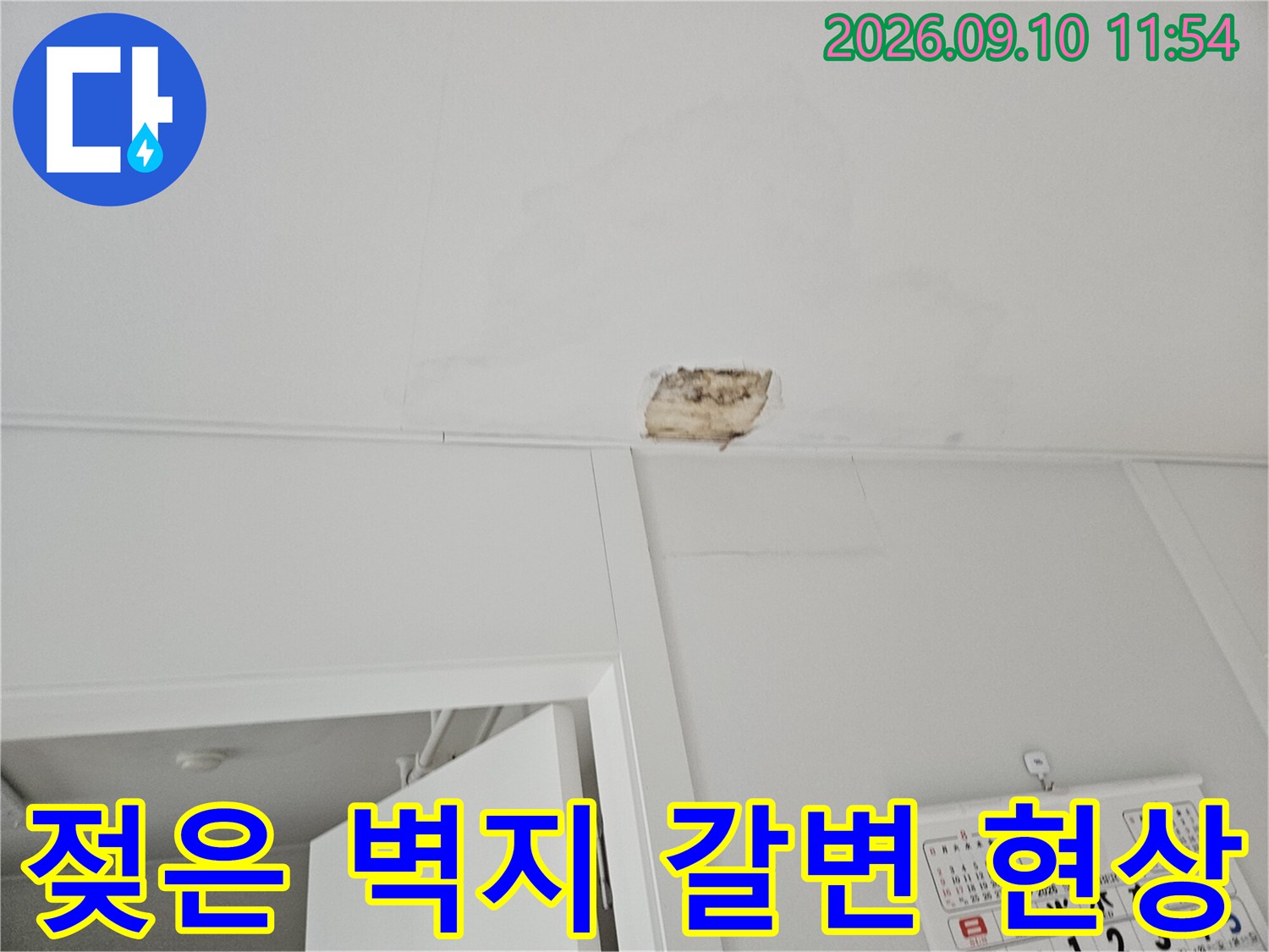 벽지가 물에 젖어 갈색으로 변하고 들떠 있는 천장 모습