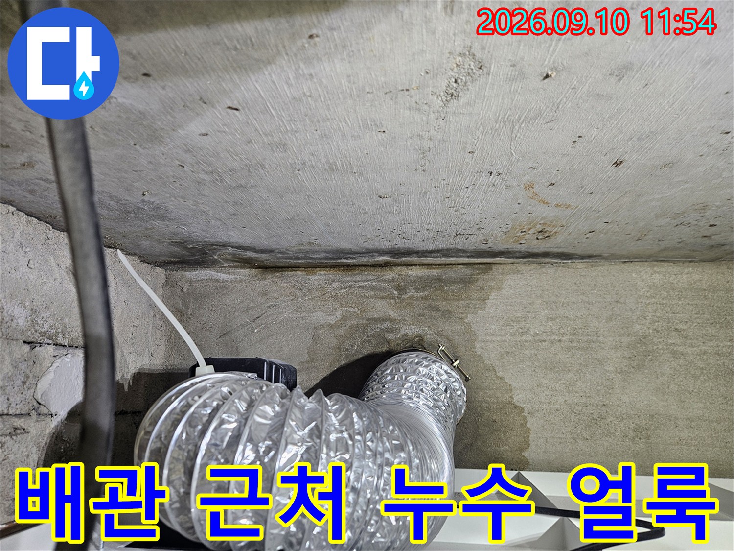 은색 배관 주변에 나타난 콘크리트 젖음 현상