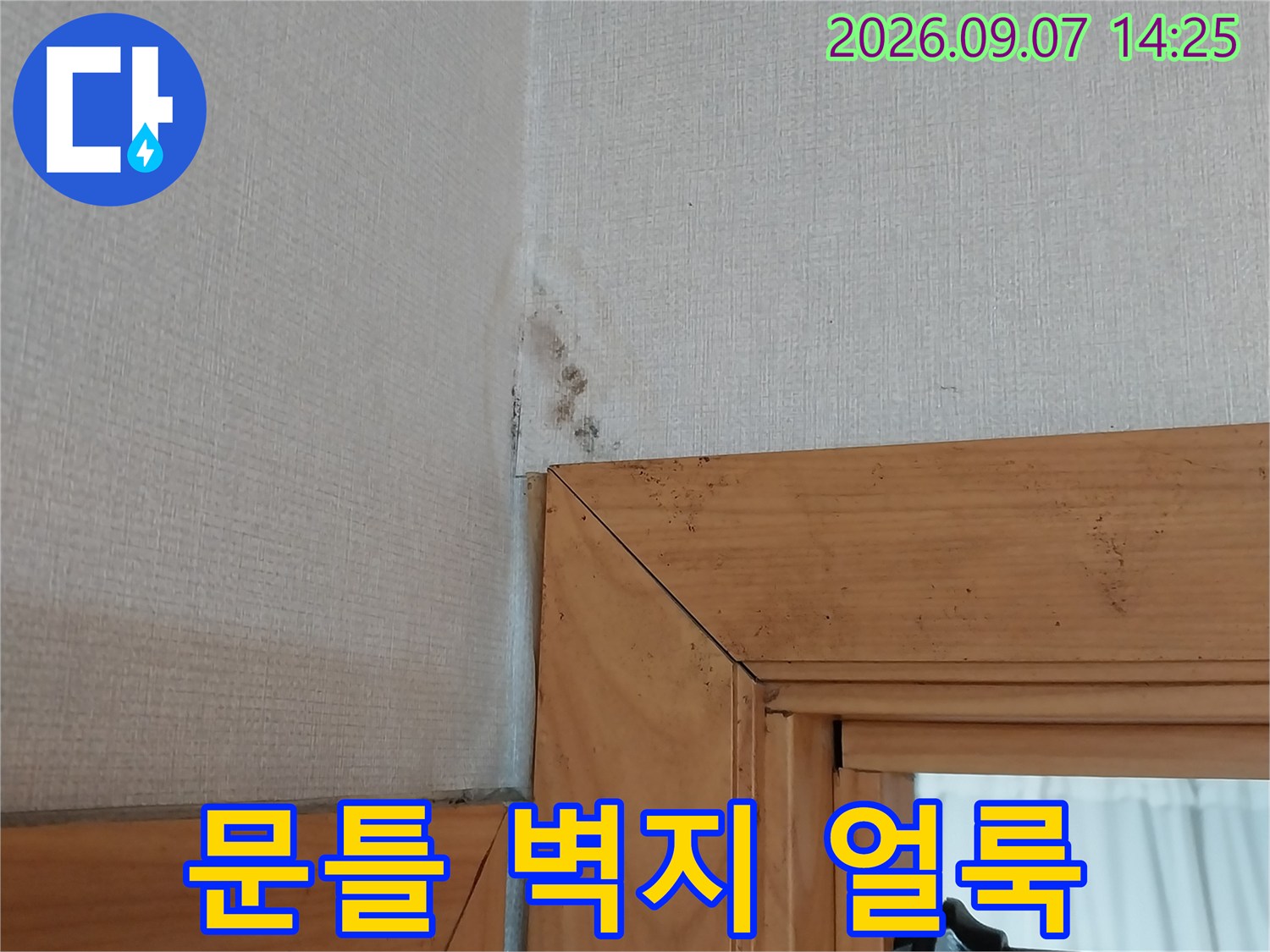 의정부 민락동 현장의 문틀 하단 벽지가 젖어 있는 모습입니다.