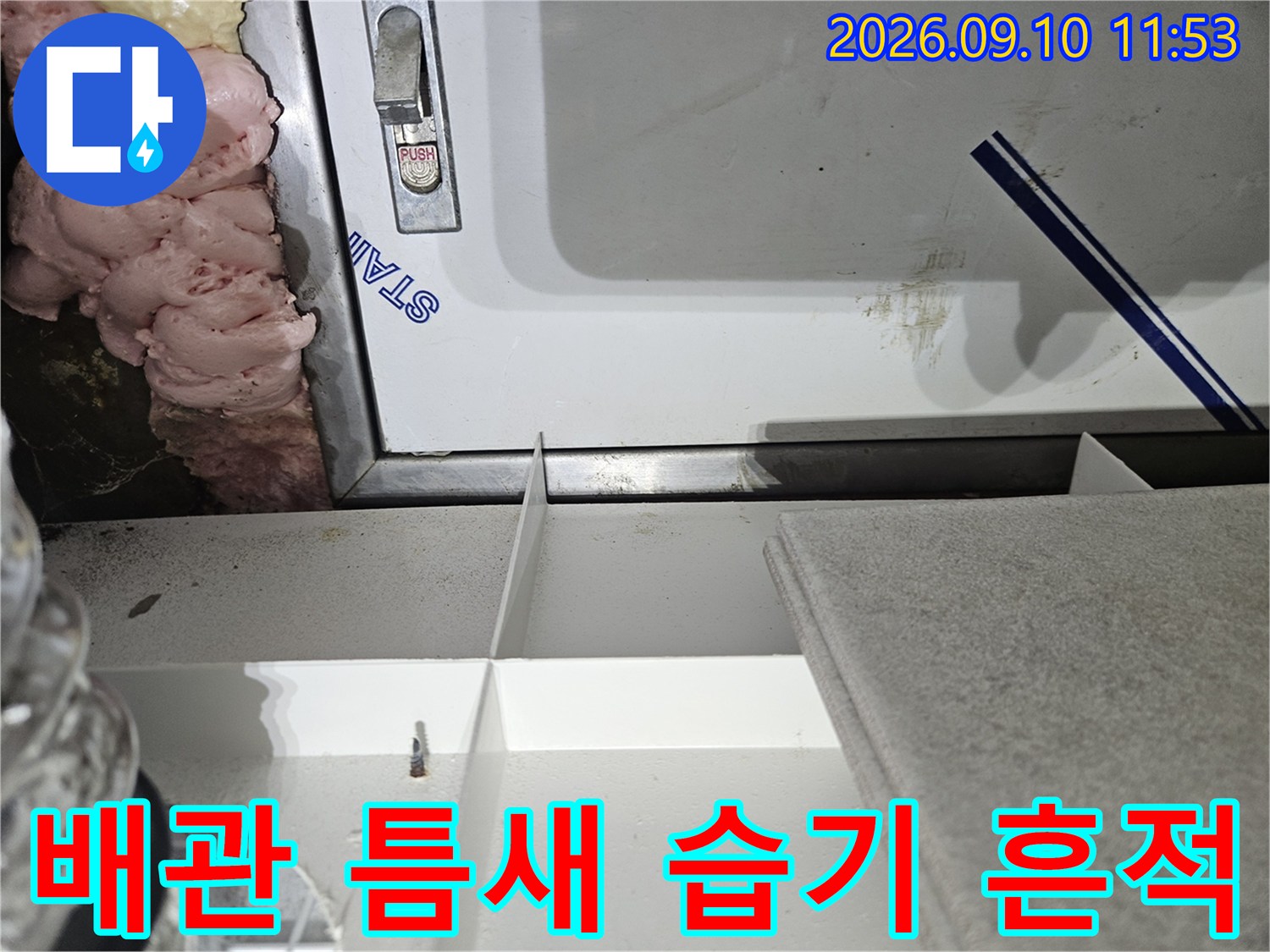 천장 내부 배관 주위 우레탄 폼에 노출된 누수 흔적 사진