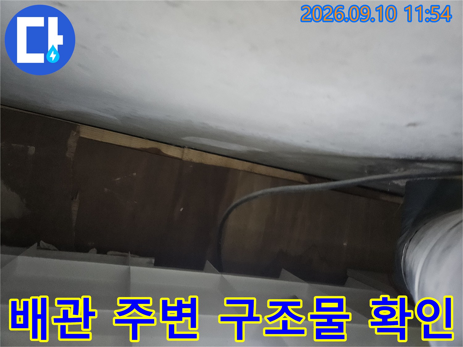 천장 내부 배관과 슬라브 사이를 촬영한 사진입니다.