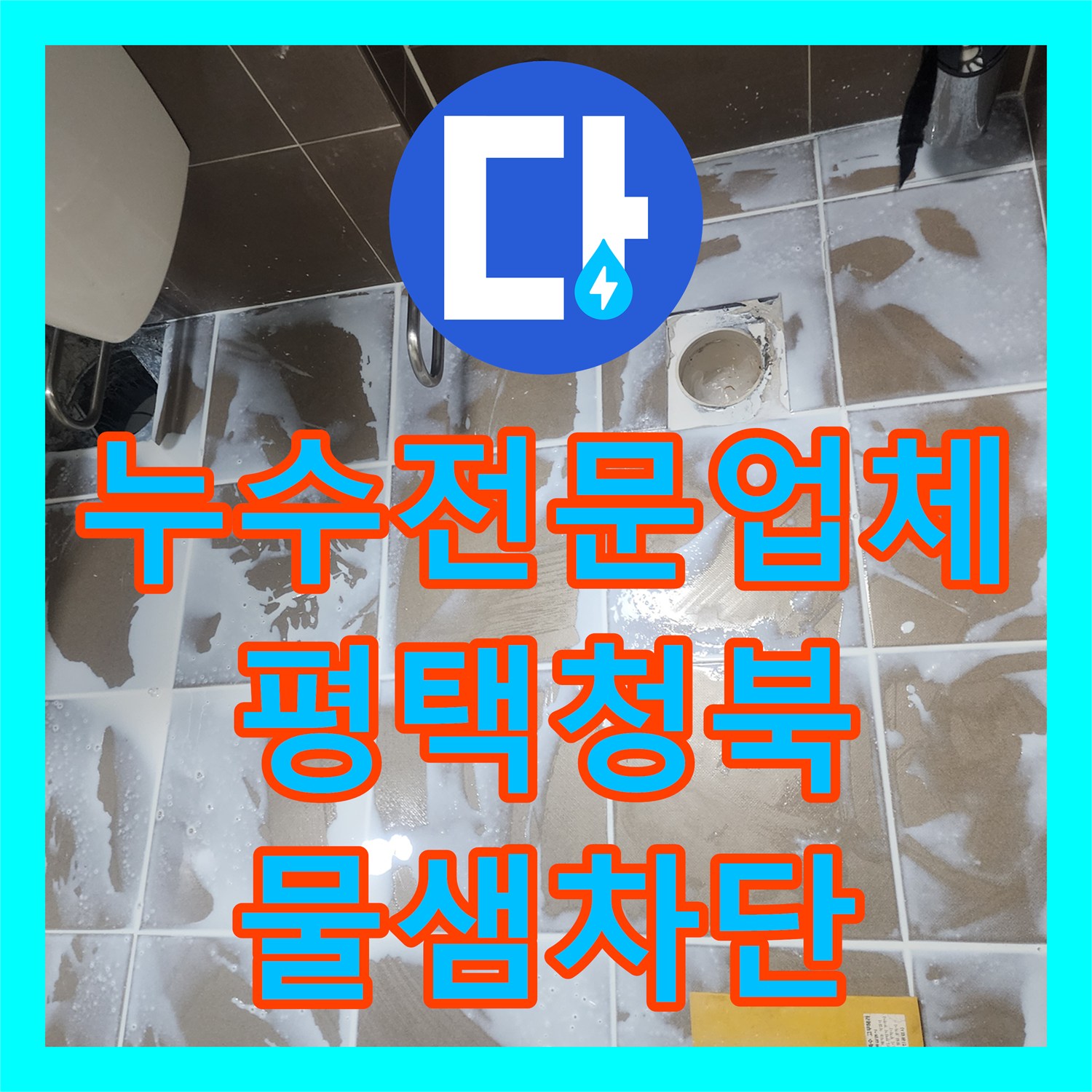 누수전문업체 유가 주변 방수층 보강으로 화장실 물샘 잡은 경기 평택시 청북읍 현장