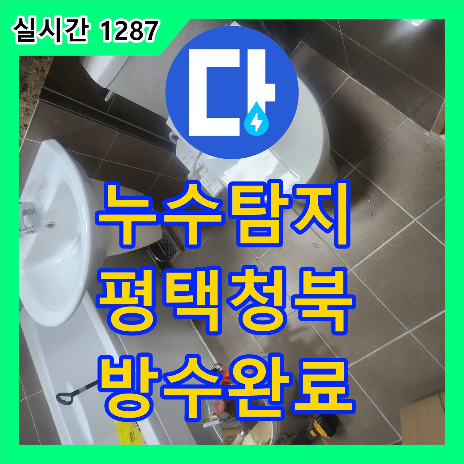 누수탐지 변기와 유가 주변 방수층 파손을 정밀하게 보강하여 물샘 증상을 해결한 경기 평택시 청북읍 현장