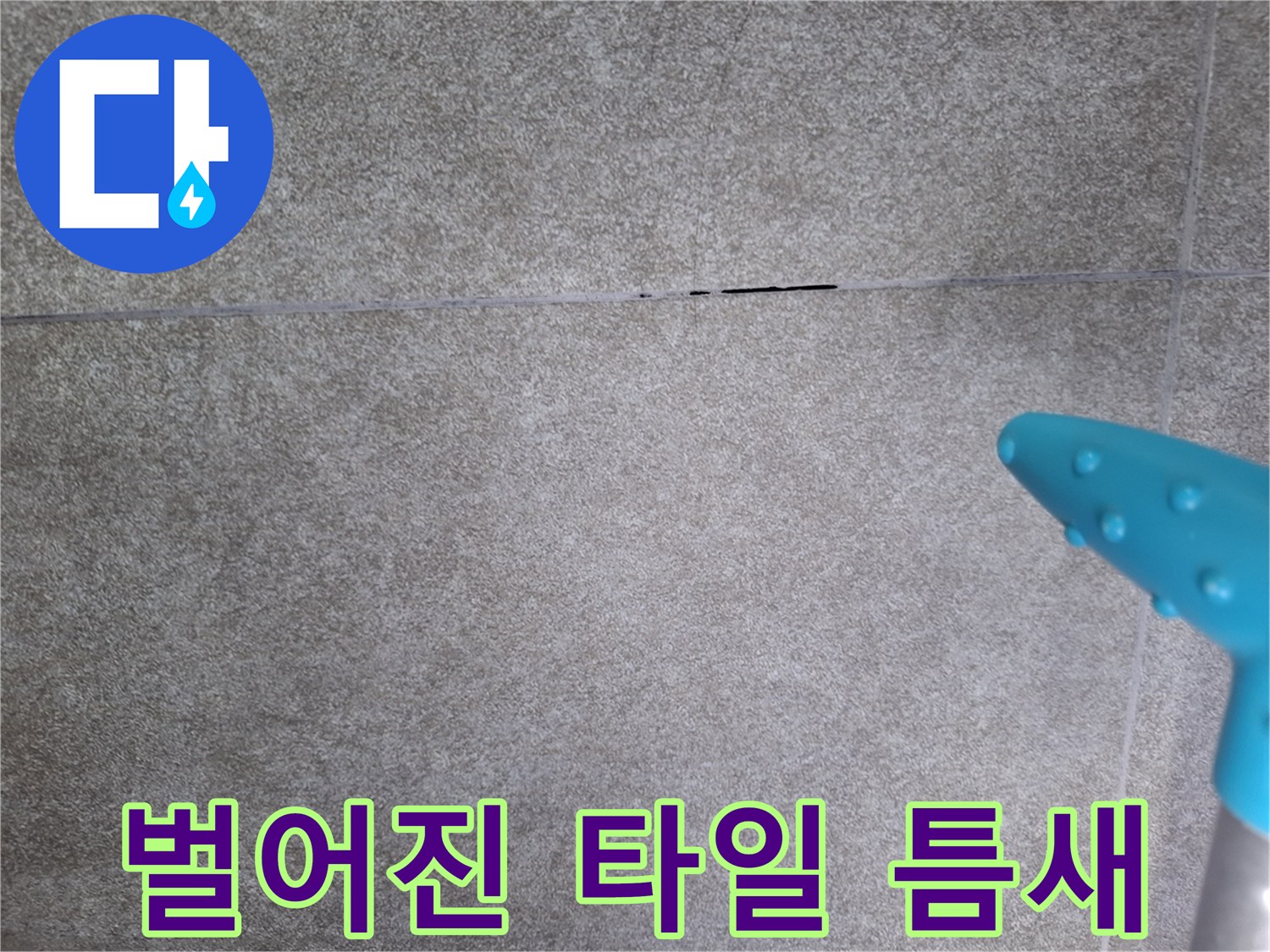 균열이-발생한-욕실-타일-경계선