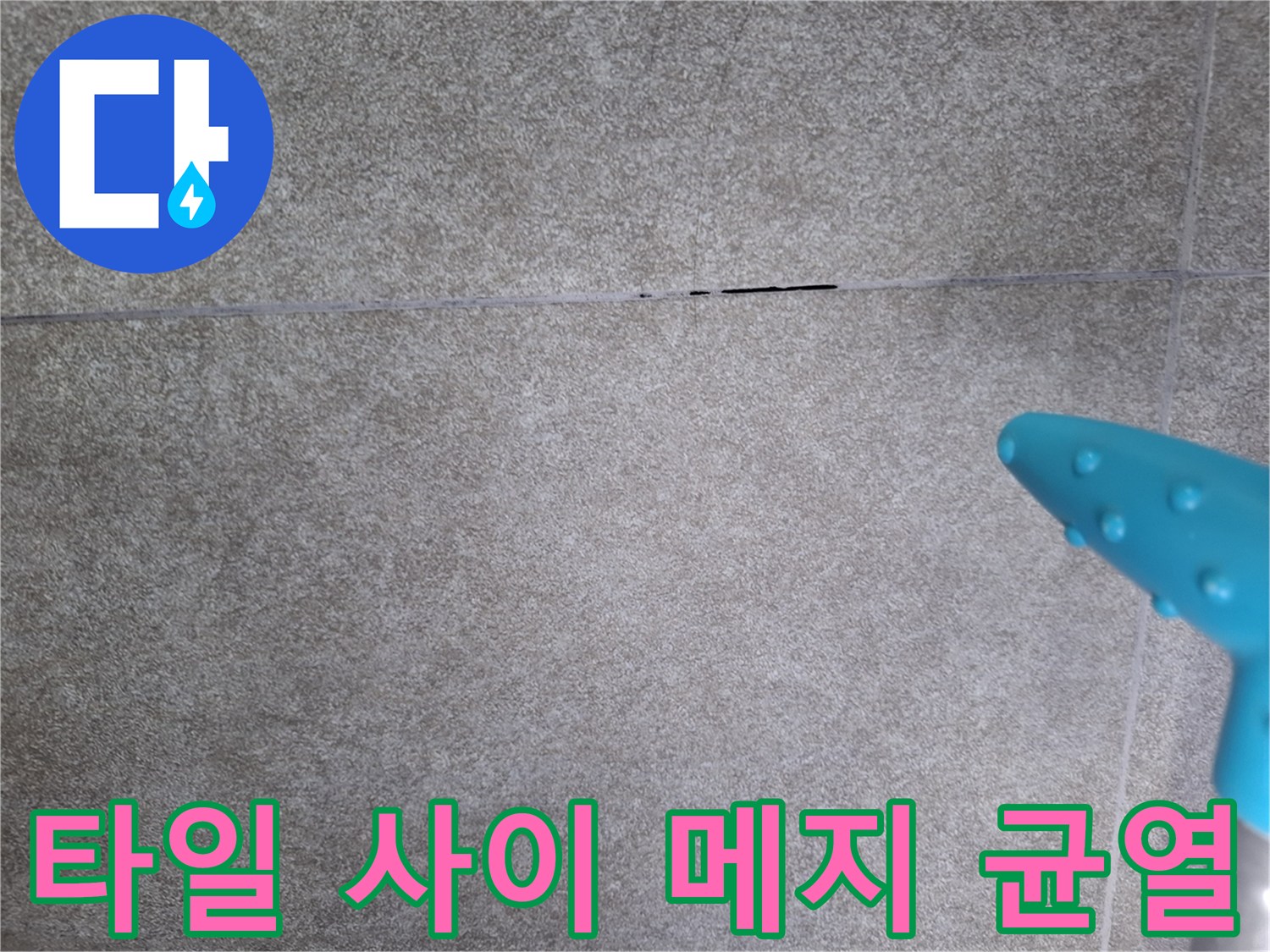 중원구 현장에서 촬영한-벌어진 타일 틈새와 균열