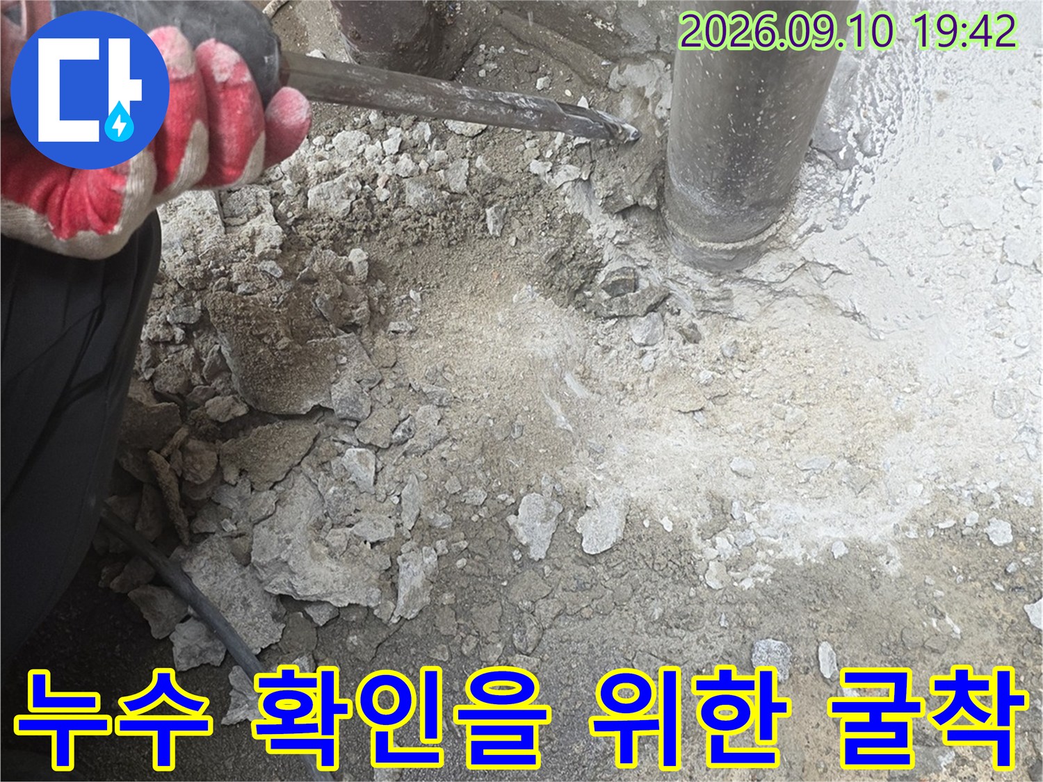 배관의 결함을 찾으려고-콘크리트를 제거한 현장입니다.