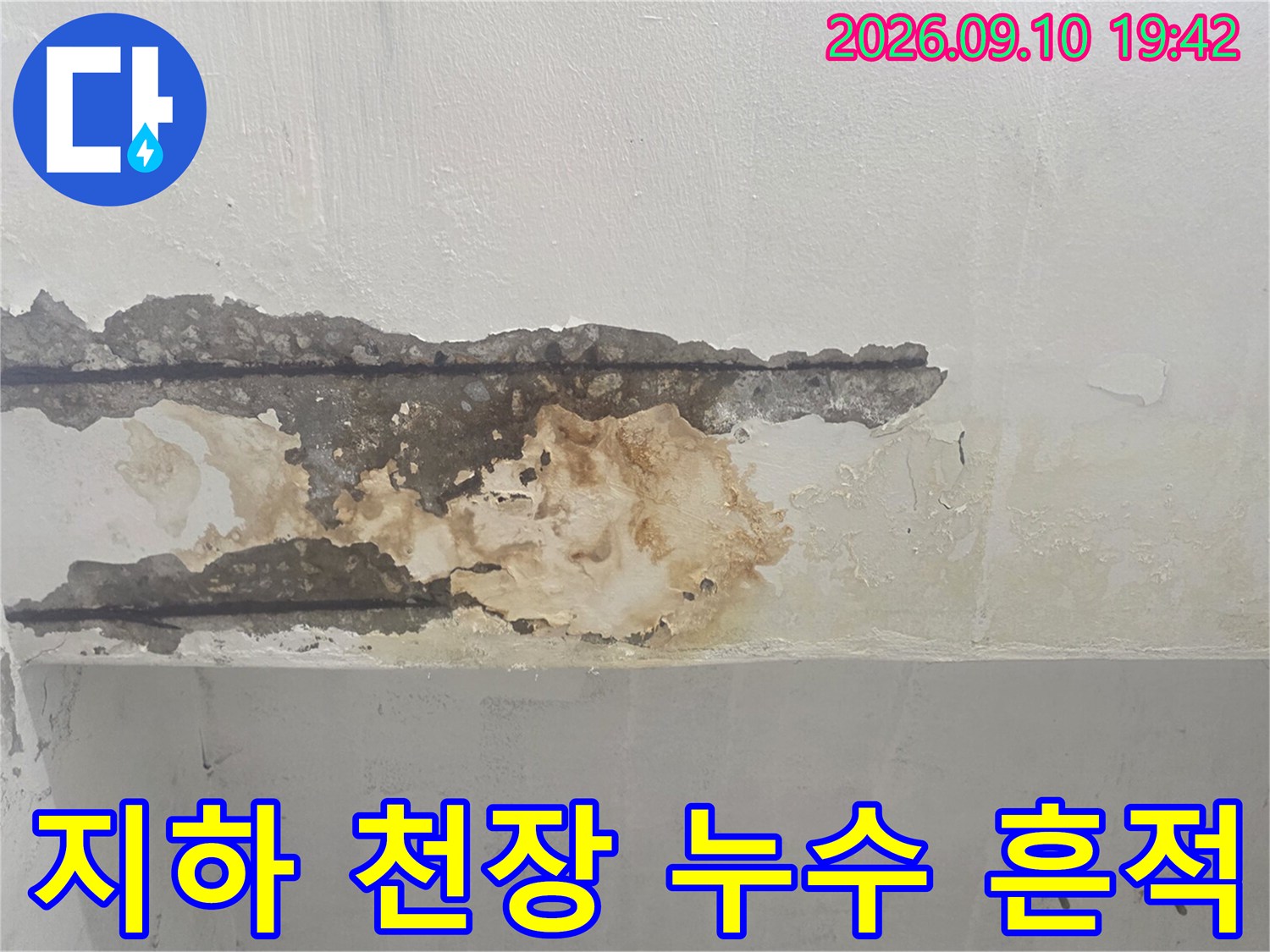 천장 콘크리트의 백화 현상과 배관 주변 노출 부위