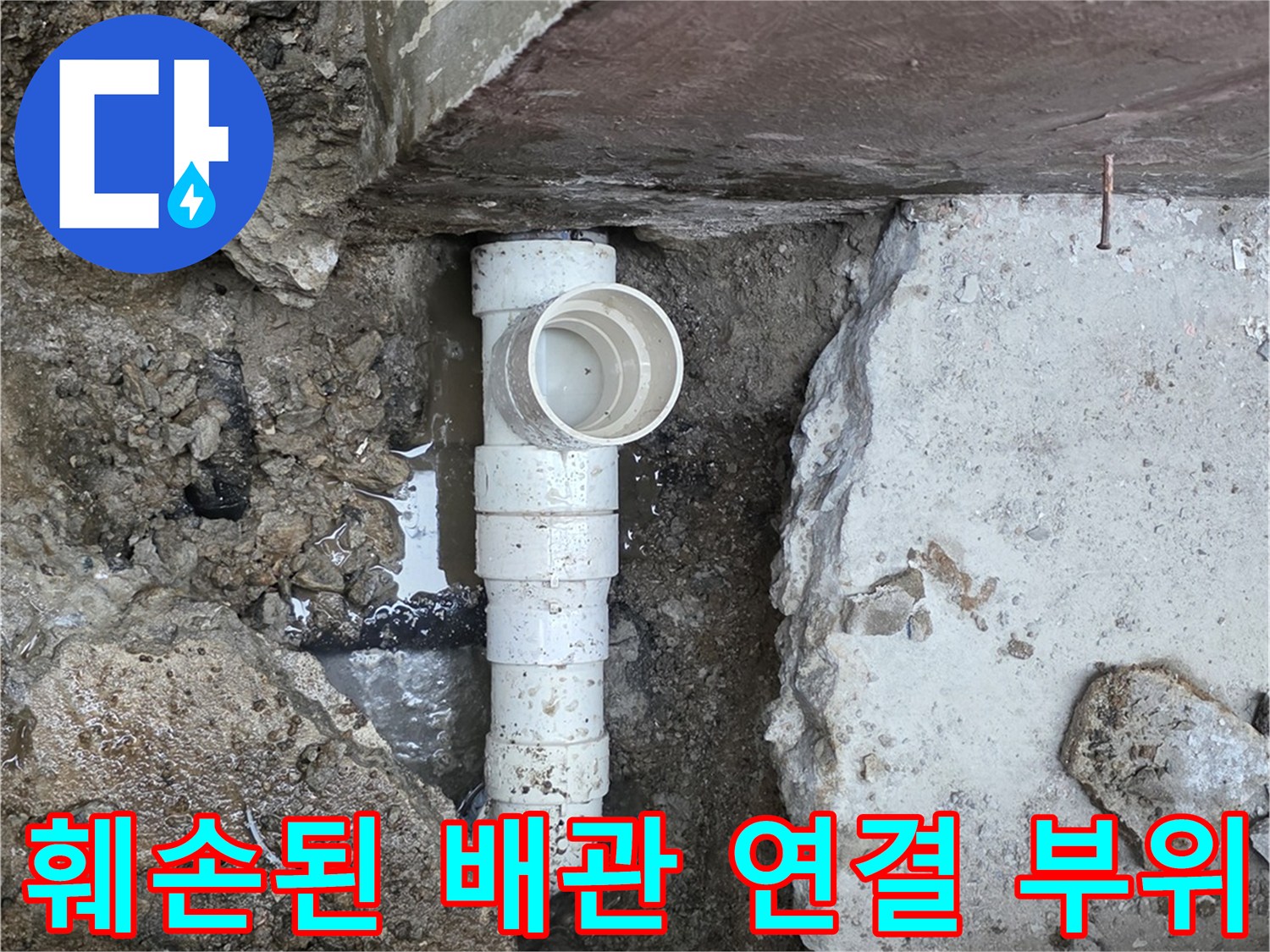 하수 배관의 결함을 확인하기 위해 흙을 파낸 현장 사진입니다.