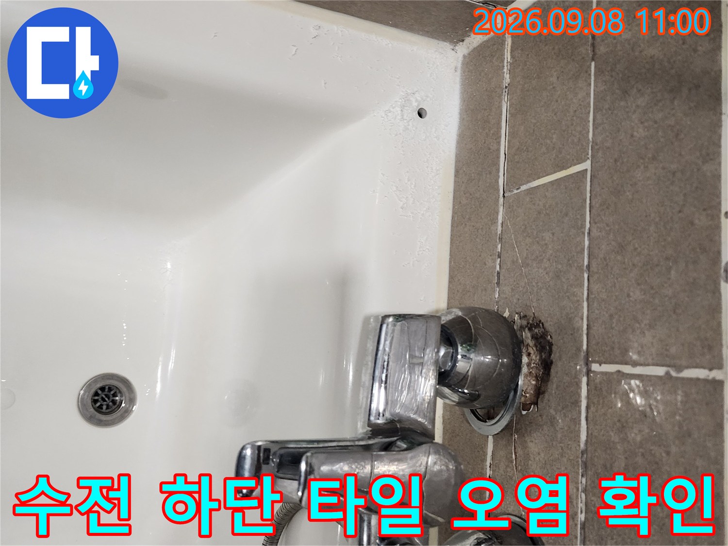 관양동 현장의 - 수전 연결부 주변 타일 틈새 누수 흔적