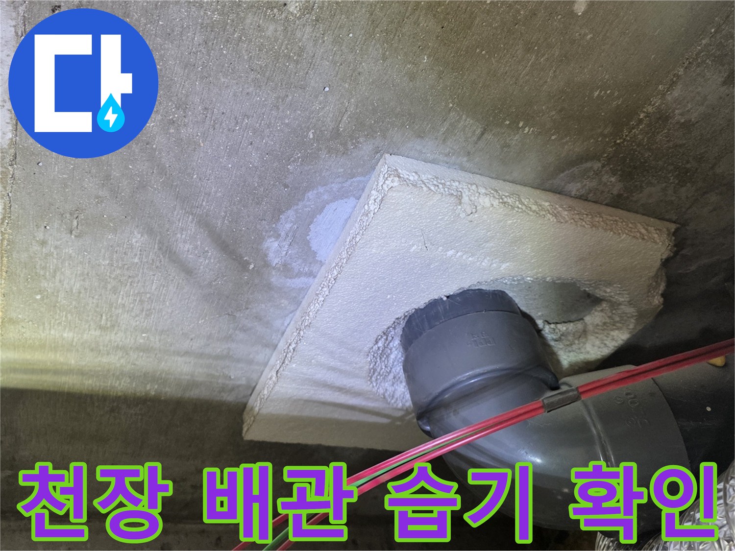 배관 연결 부위 주변의 젖은 콘크리트 면