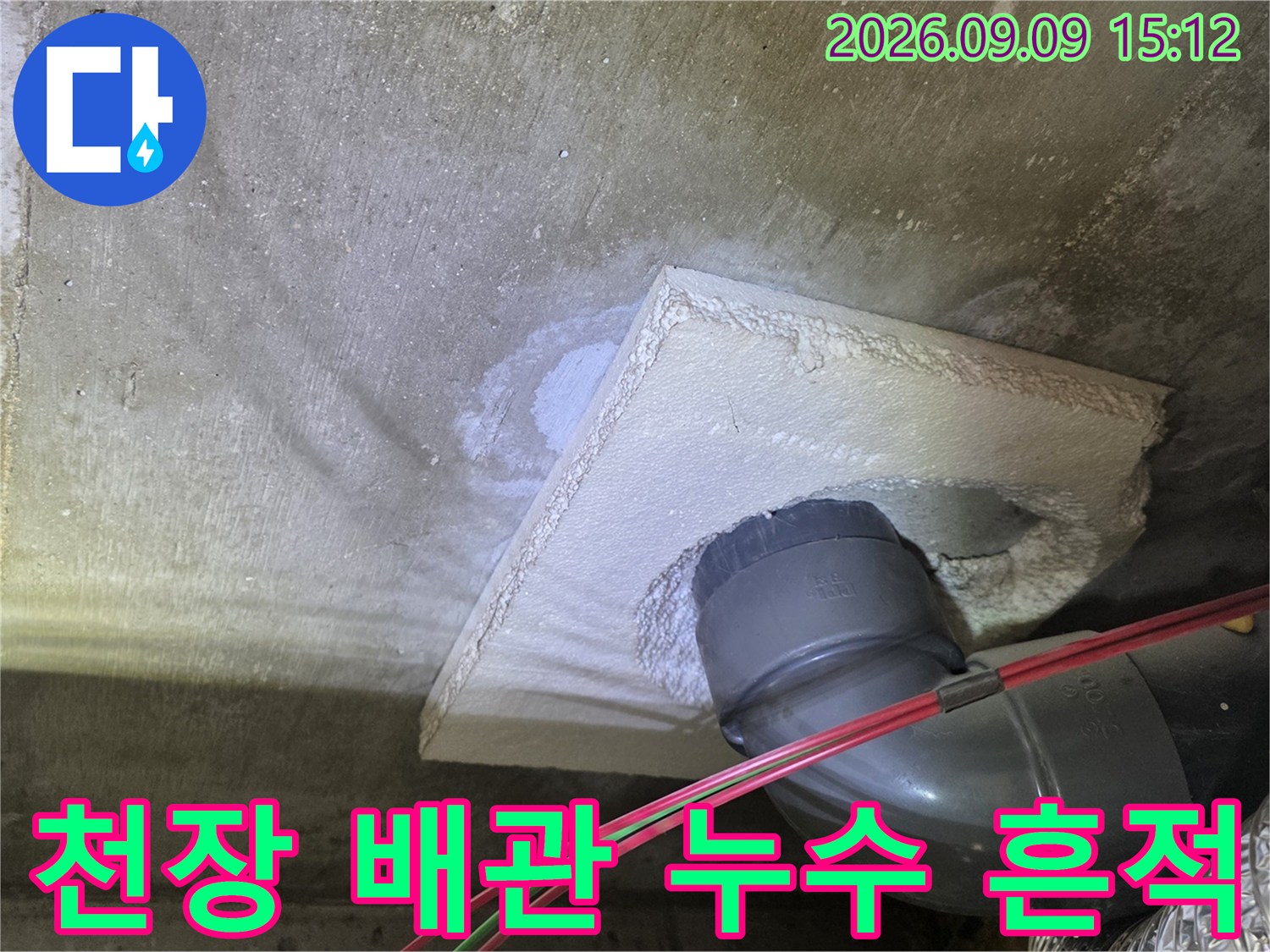 아파트 천장 하수관 주변의 젖은 슬래브와 배관 연결 부위