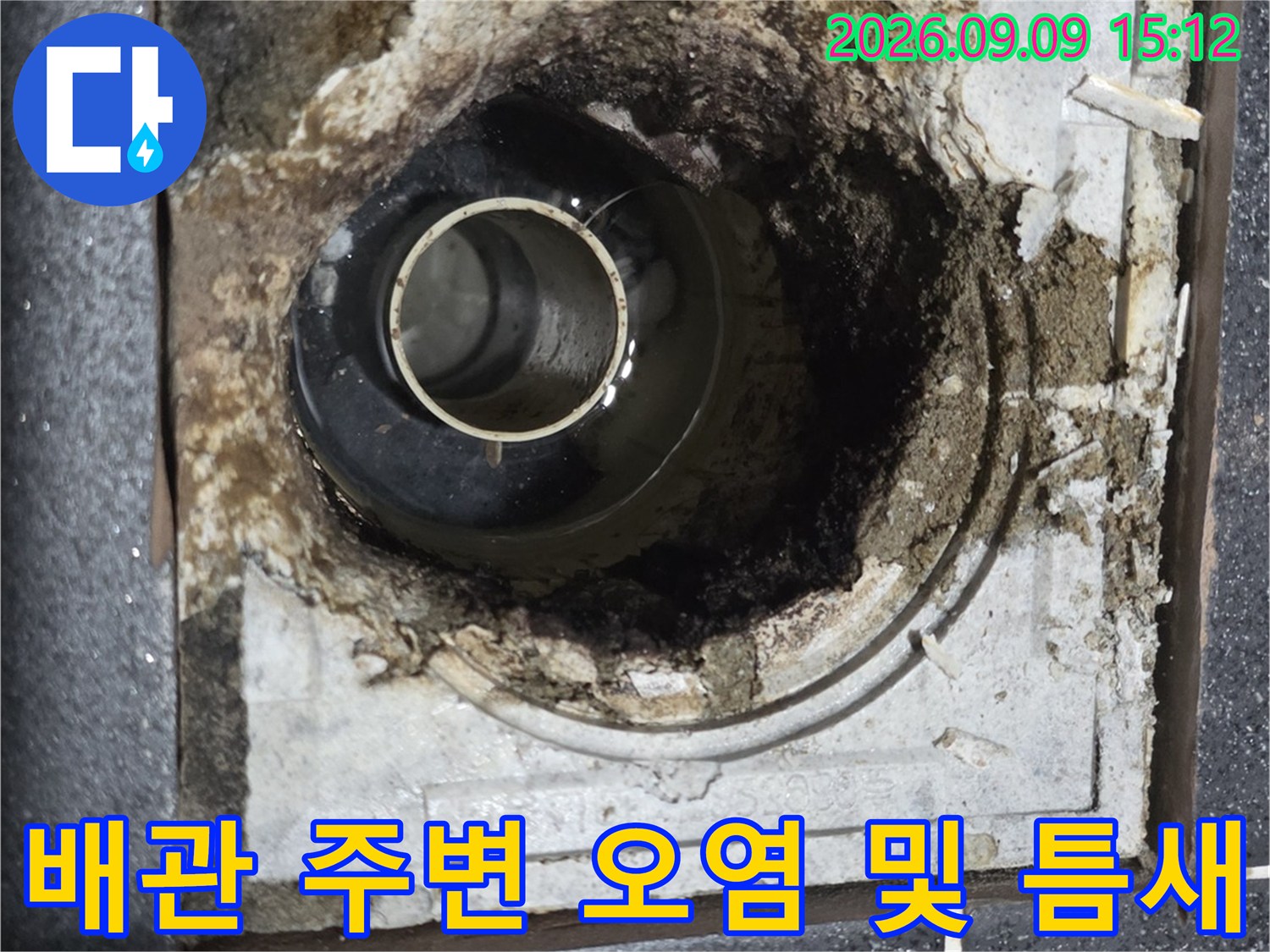 월계동 누수 현장-배관 주위의 이물질과 벌어진 틈새 상세 사진