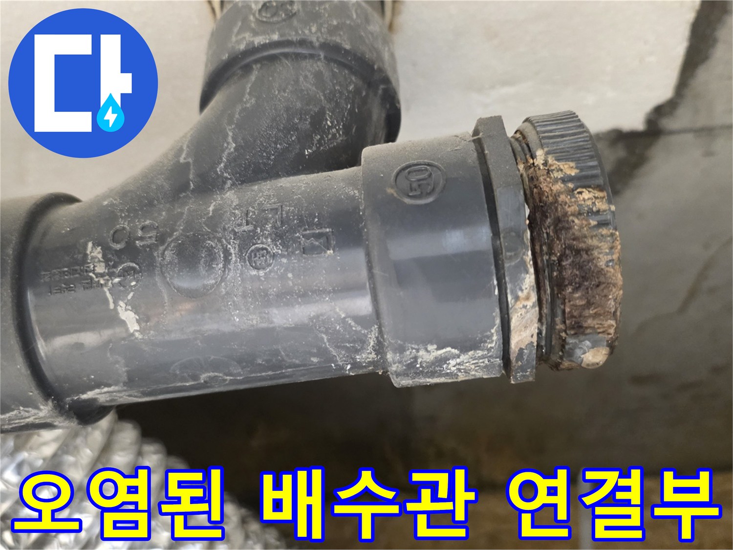 이물질과 오염으로 가득한-배관 접합 부위 근접 촬영