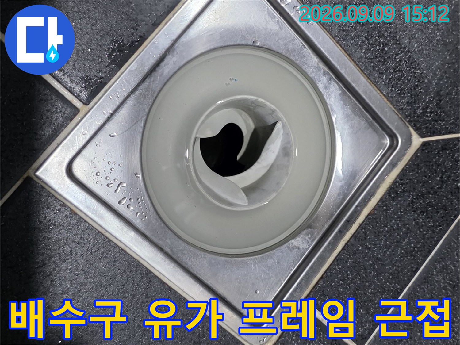 화장실 배수구 스테인리스 유가와 어두운 타일의 접합부
