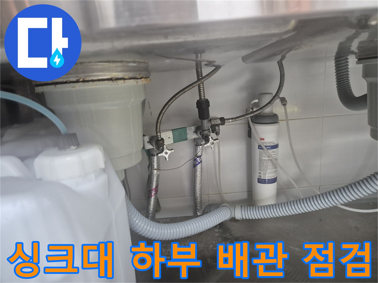 싱크대 밑 정수기 필터와-연결된 앵글밸브 부식 상태