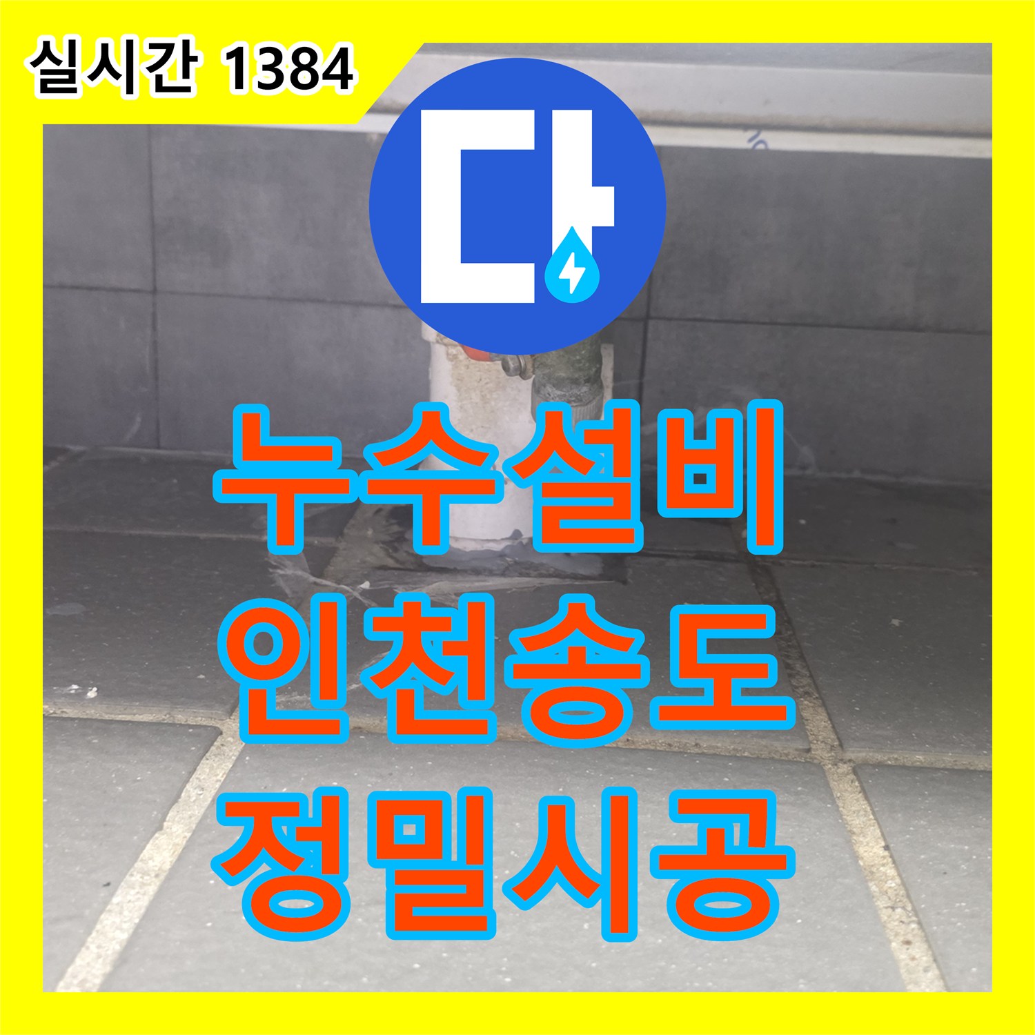 누수설비 주방 트렌치 및 배수 트랩 밀폐 불량으로 발생한 하층 누수 정밀 보수 인천 연수구 송도동