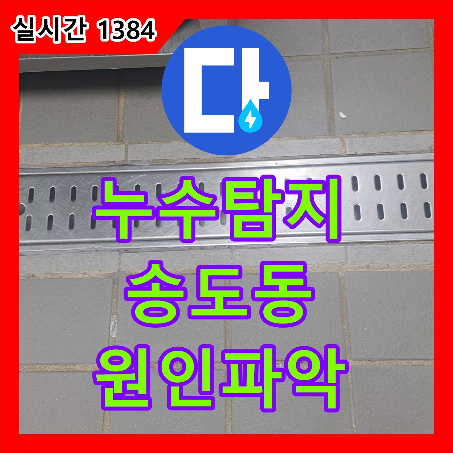 누수탐지 21층 주방 트렌치 결함으로 인한 20층 엘리베이터 천장 누수를 정밀 진단하고 보수한 사례 인천 연수구 송도동