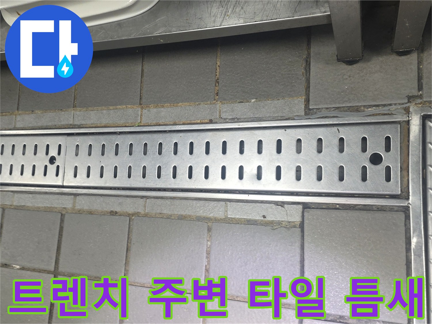 배수구 트렌치-주변 타일 사이의 미세한 균열과 틈새 상태