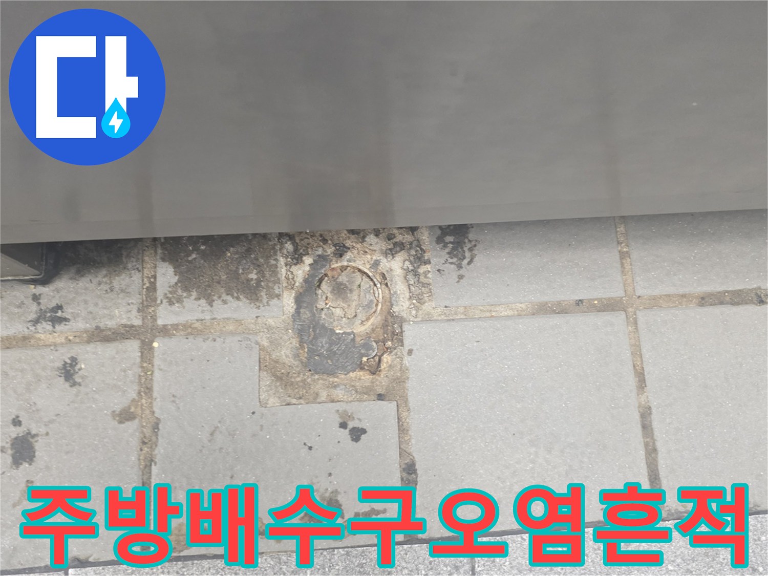 인천 연수구 송도동 주방 바닥 배수 트랩 주변의 누수 흔적과 타일 오염 상태