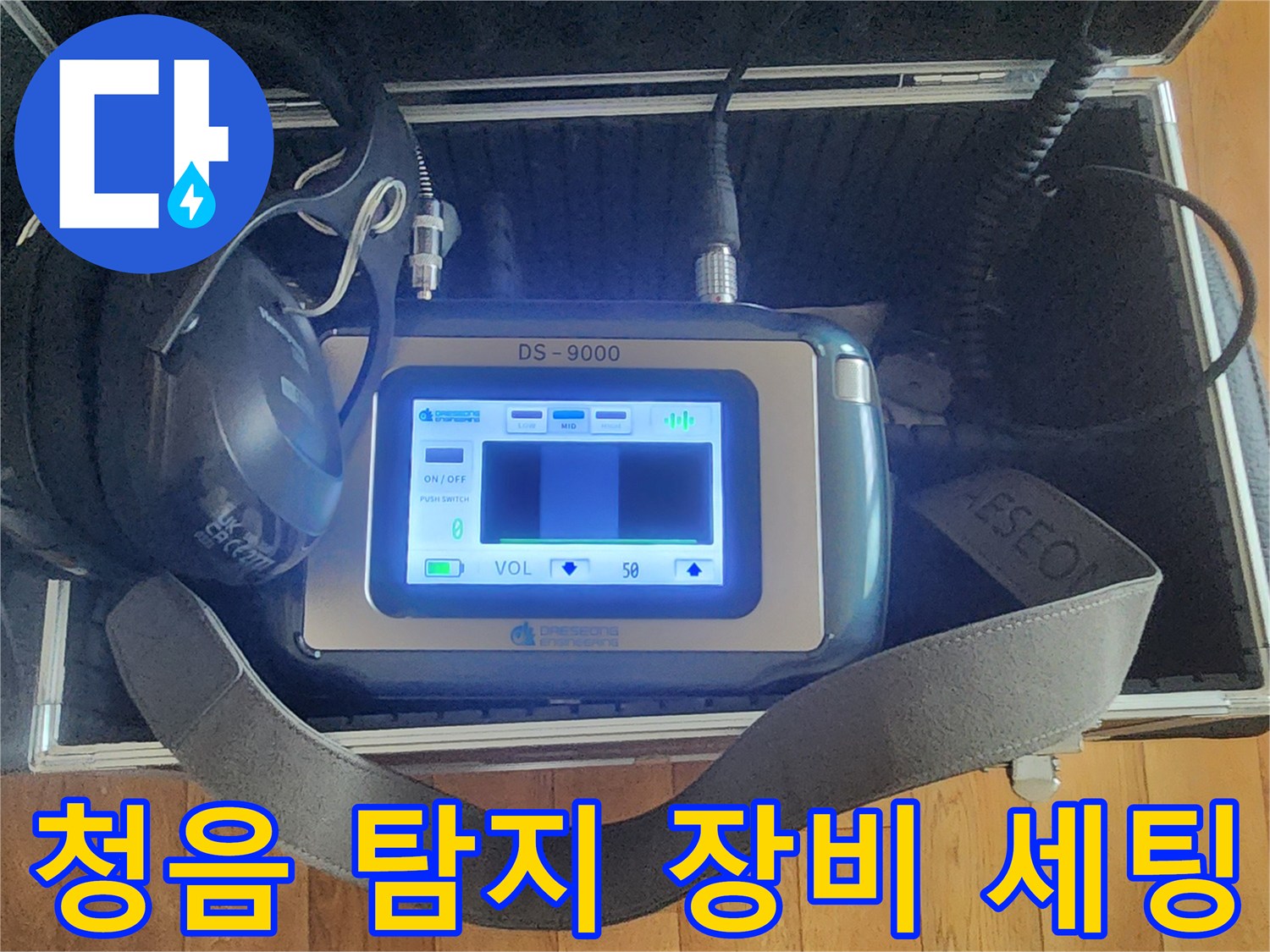 누수 지점을 찾기 위해 준비된 청음식 탐지기와 헤드폰