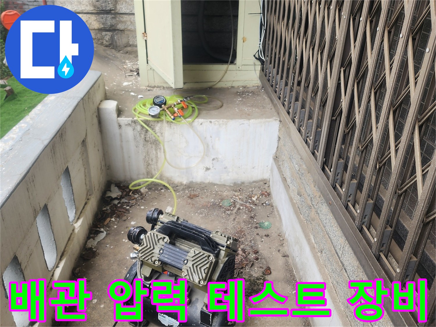 누수 탐지를 위해 준비된 공압 검사용 컴프레서와 노란 호스