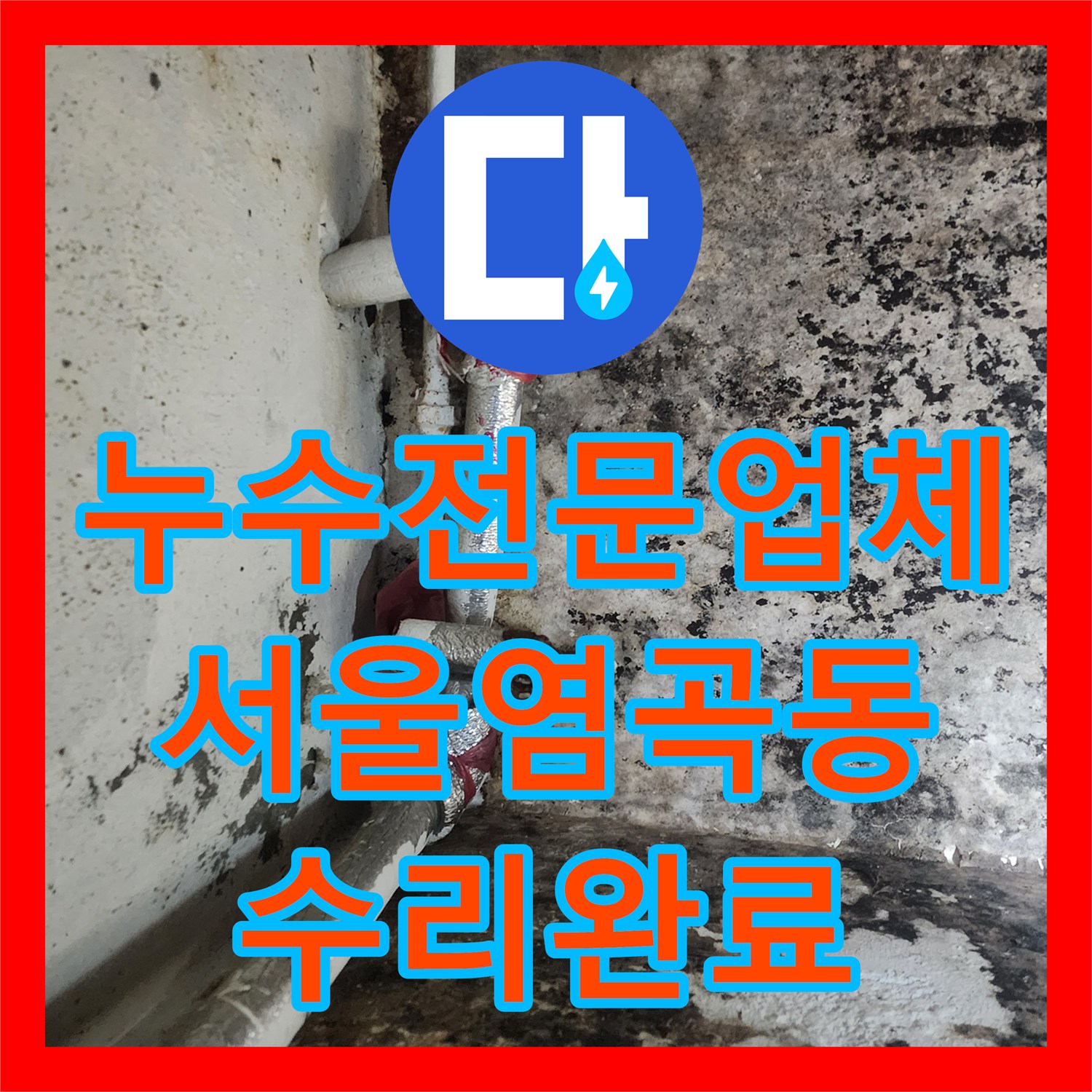 누수전문업체 지하실 벽면 습기와 천장 누수를 잡기 위해 PE 배관을 수선한 서울 서초구 염곡동 사례