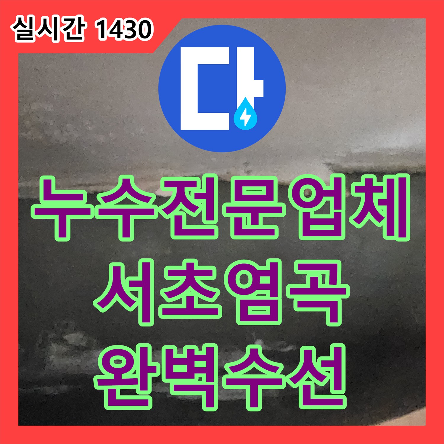누수전문업체 지하실 습기와 곰팡이의 원인이 된 매립 배관을 찾아 수리한 과정 서울 서초구 염곡동