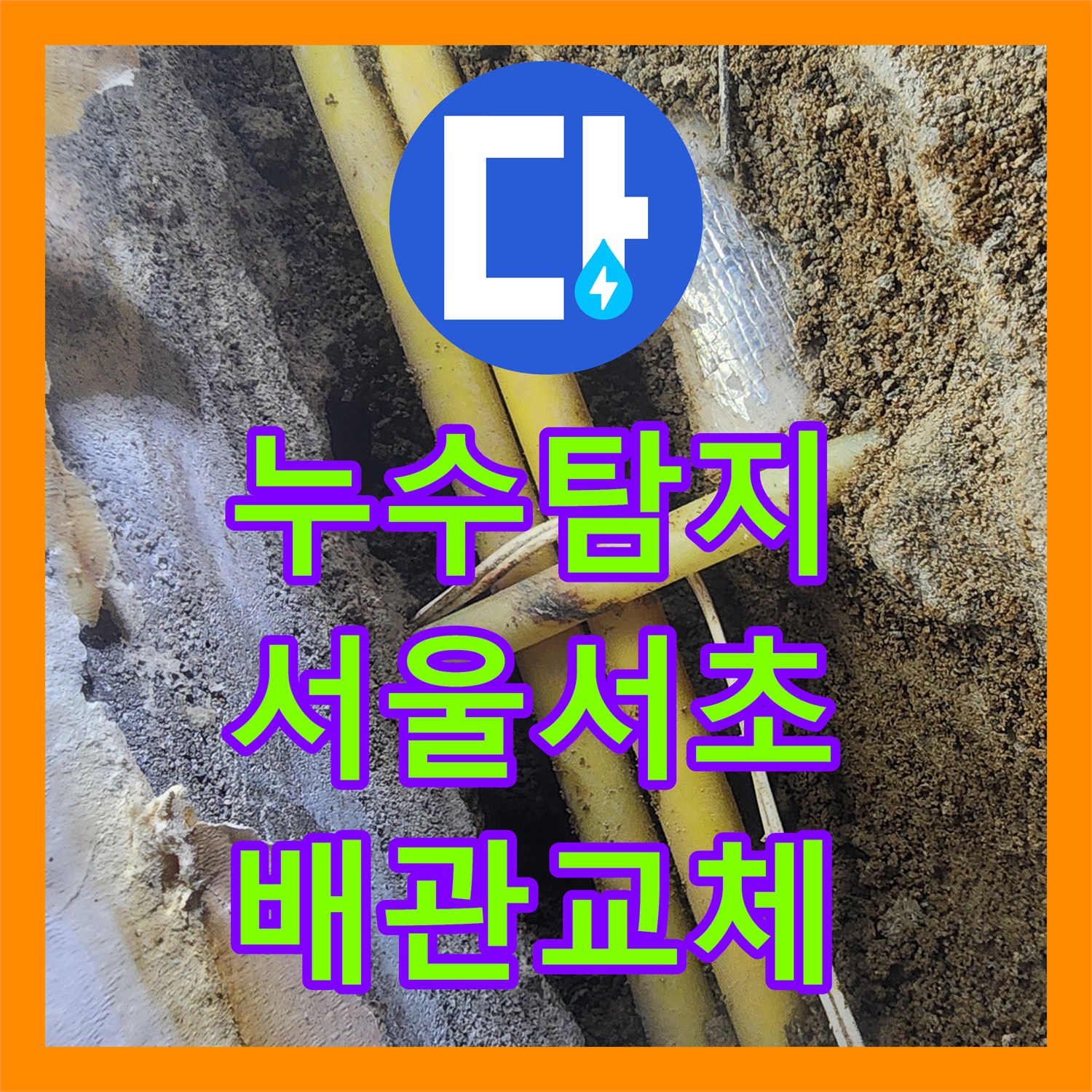 누수탐지 전원주택 지하실 천장 물샘 원인을 찾아 배관을 교체한 서울 서초구 염곡동 현장