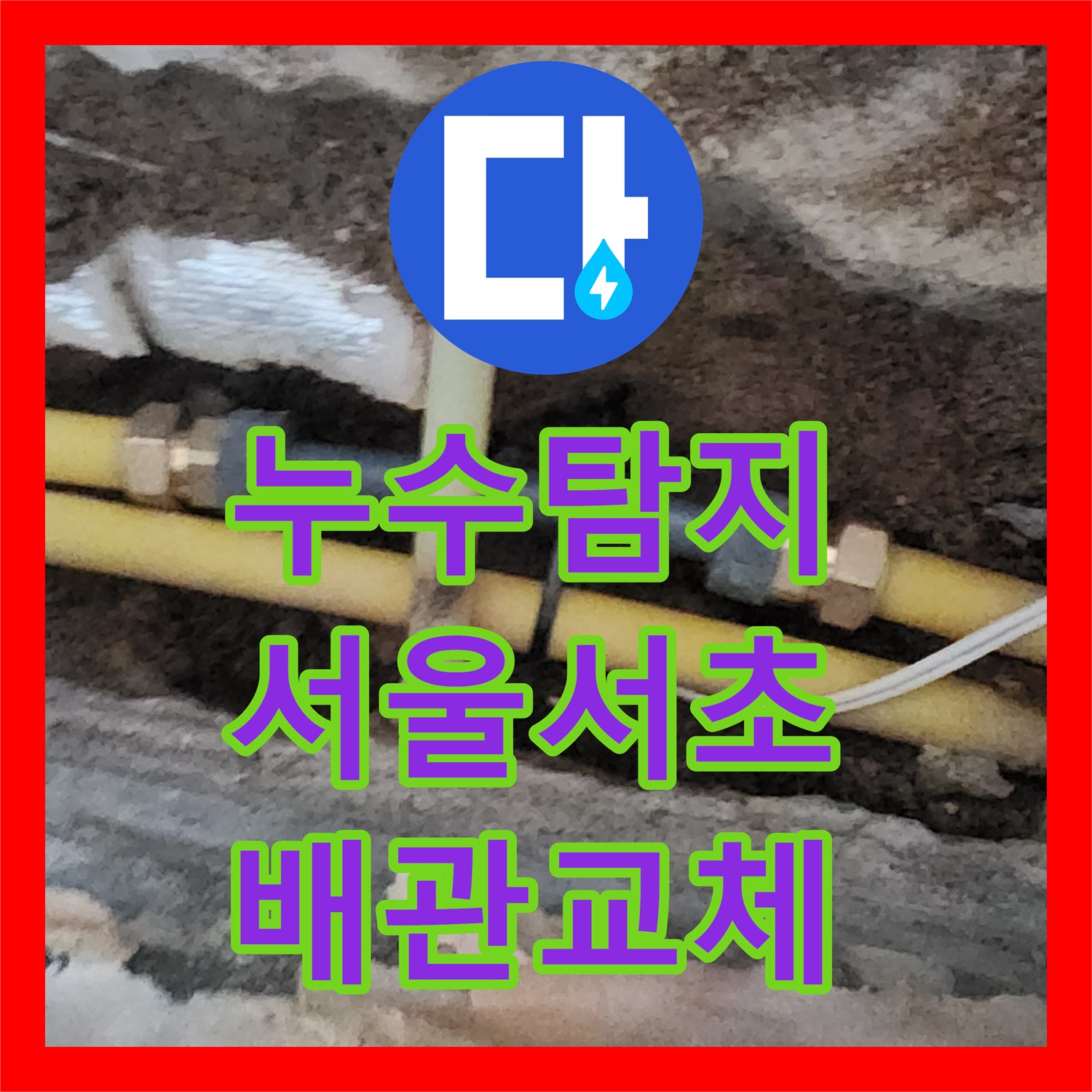 누수탐지 지하실 천장 물샘 원인을 찾아 배관을 교체한 서울 서초구 염곡동 현장