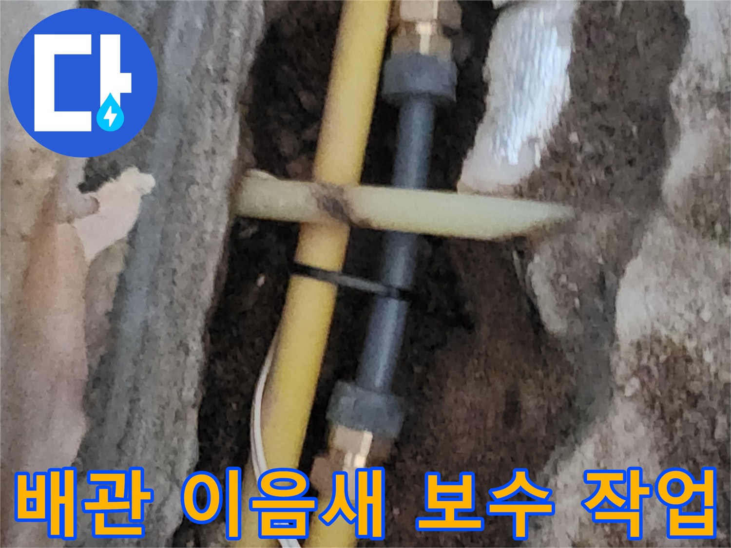 서초구 염곡 굴착 현장 - 노란색 PE 배관과 연결 부속 교체 모습